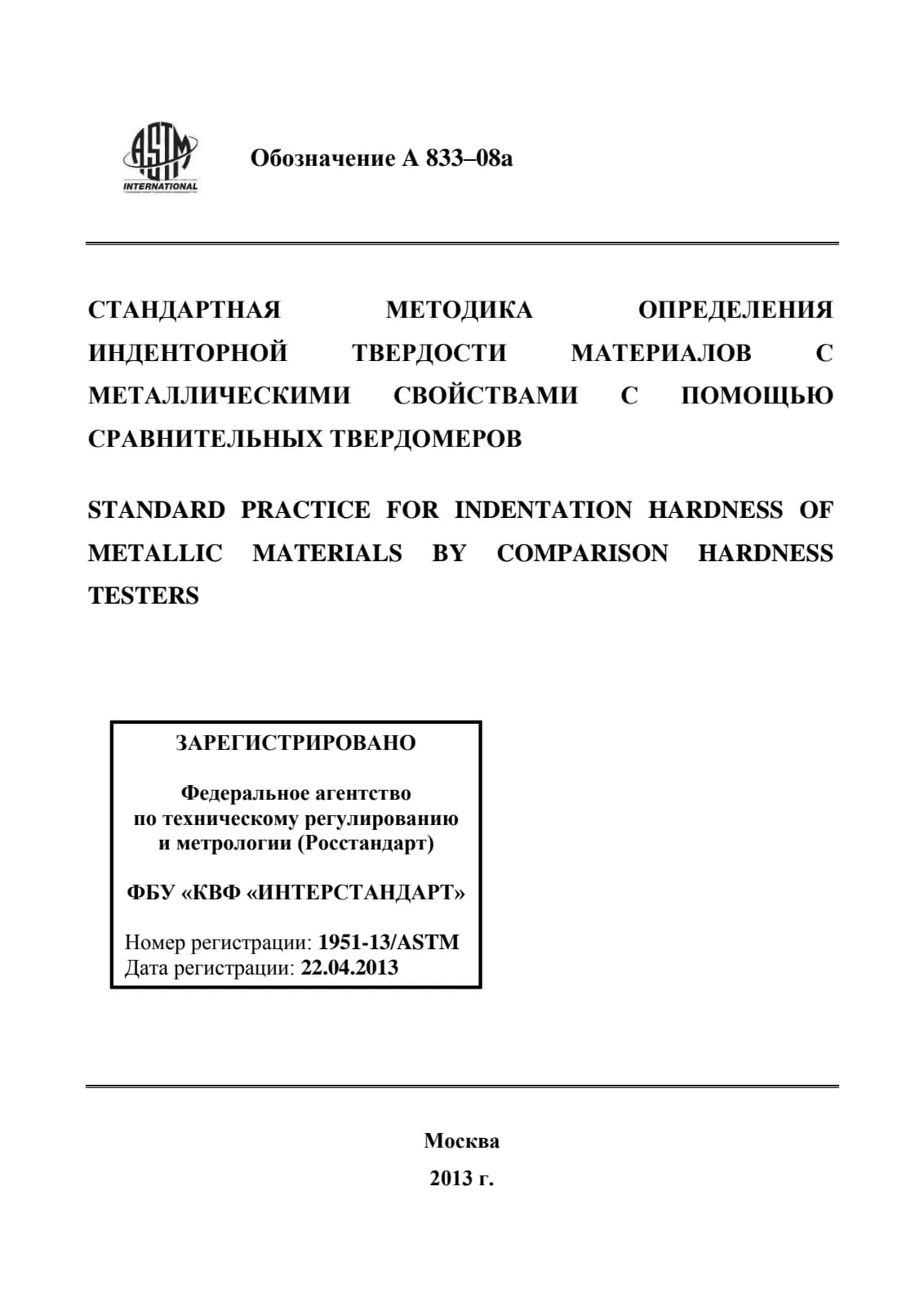 Первая страница стандарта ASTM A833-08a