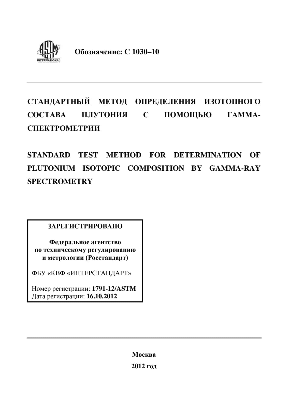 Первая страница стандарта ASTM C1030-10