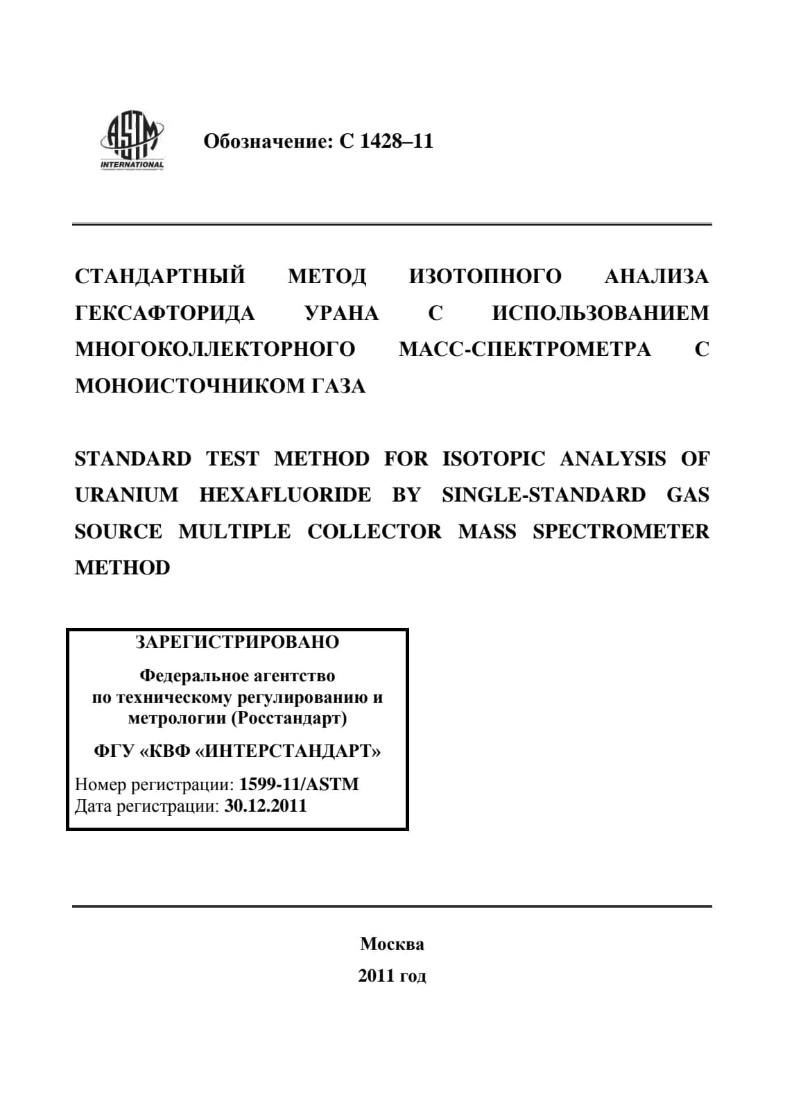 Первая страница стандарта ASTM C1428-11