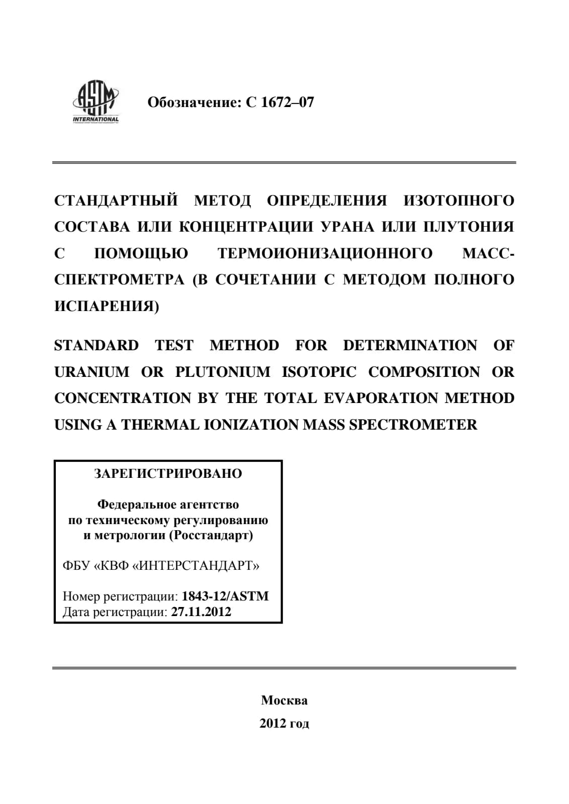 Первая страница стандарта ASTM C1672-07