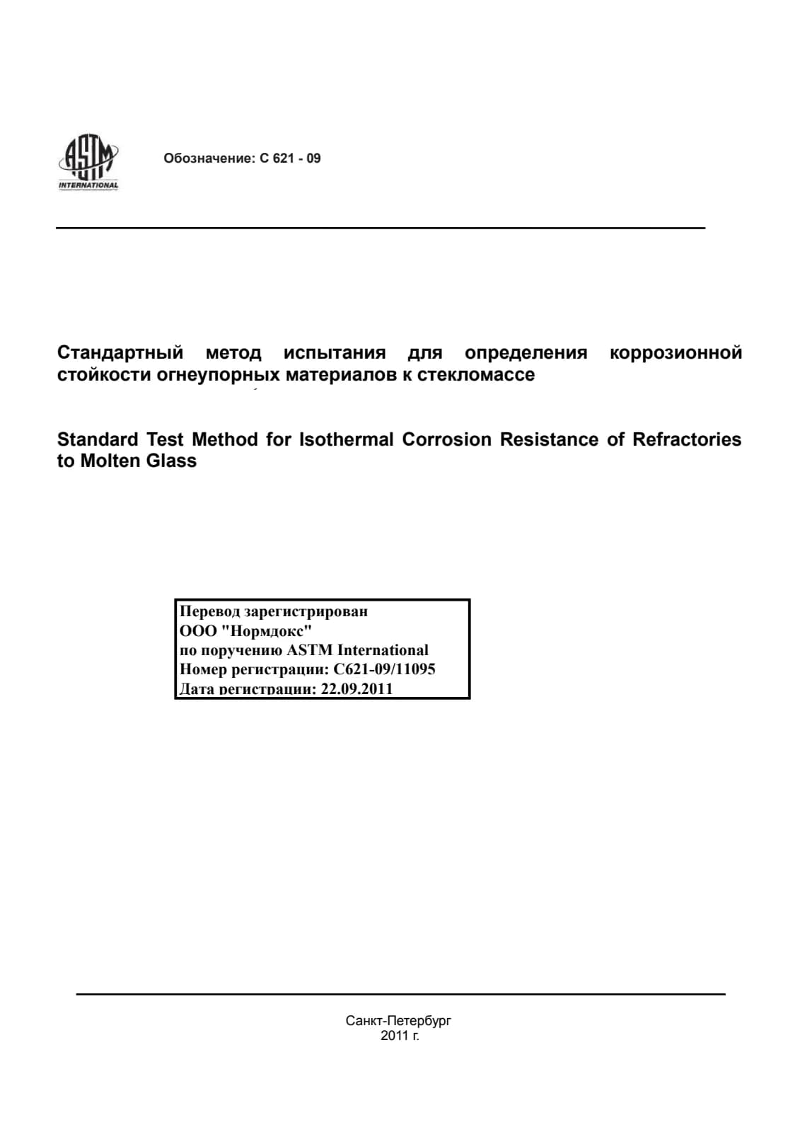 Первая страница стандарта ASTM C621-09