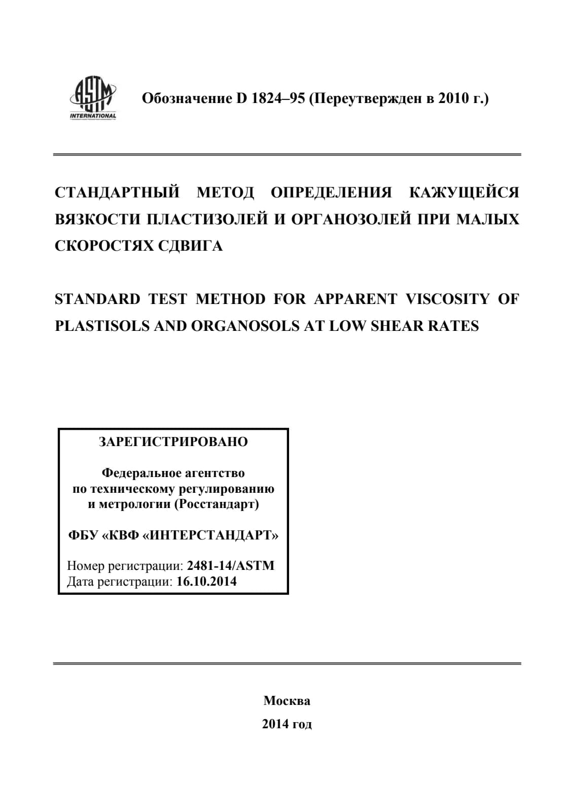 Первая страница стандарта ASTM D1824-95(2010)
