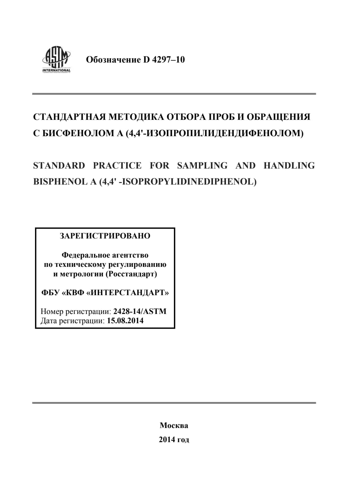 Первая страница стандарта ASTM D4297-10