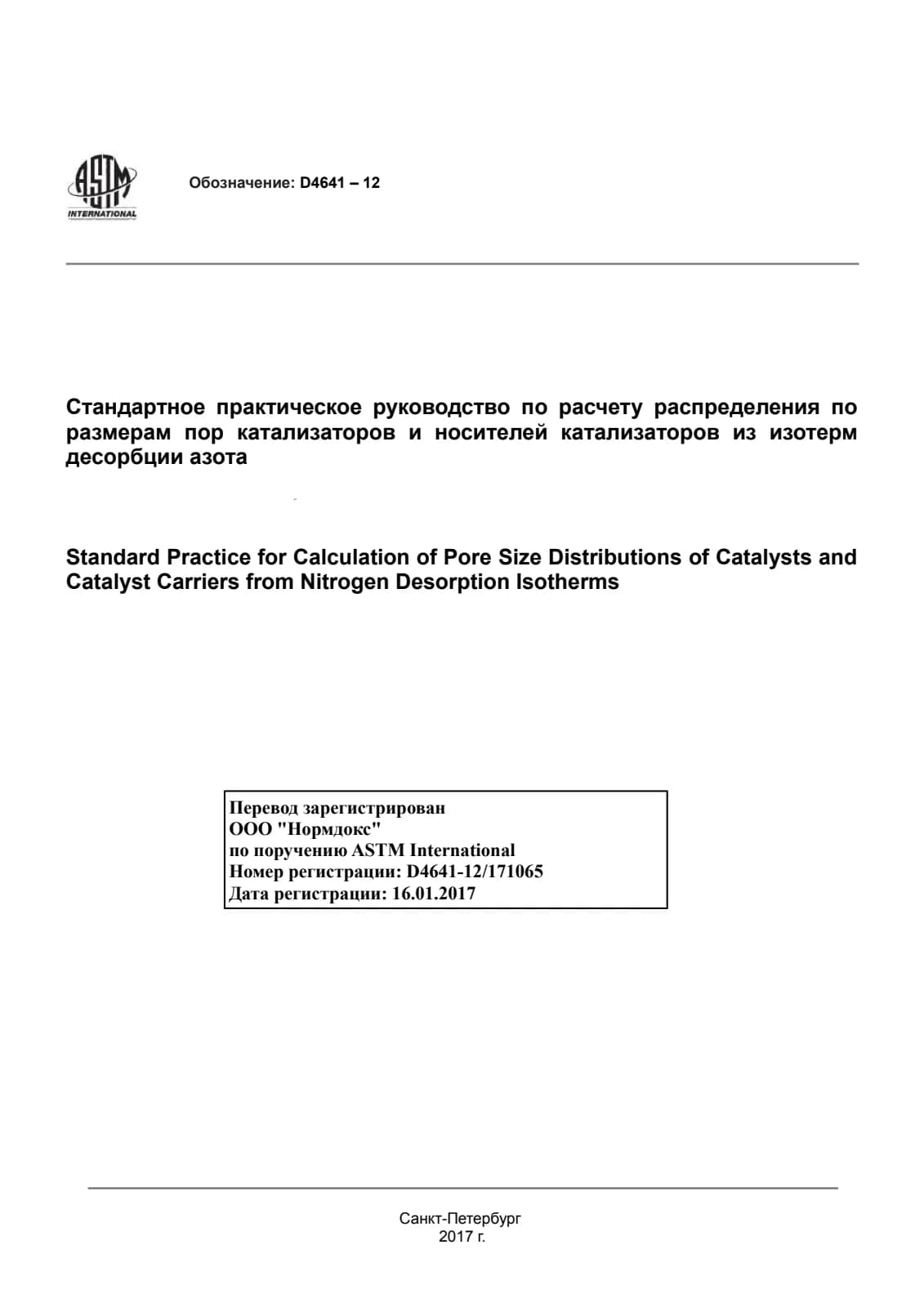 Первая страница стандарта ASTM D4641-12