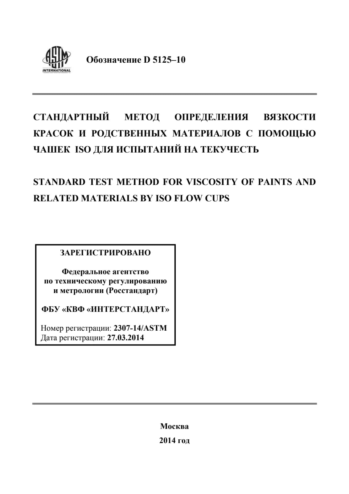 Первая страница стандарта ASTM D5125-10