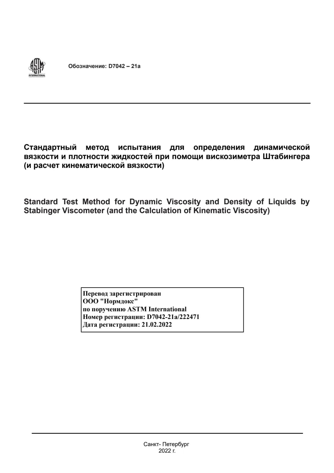Первая страница стандарта ASTM D7042-21a