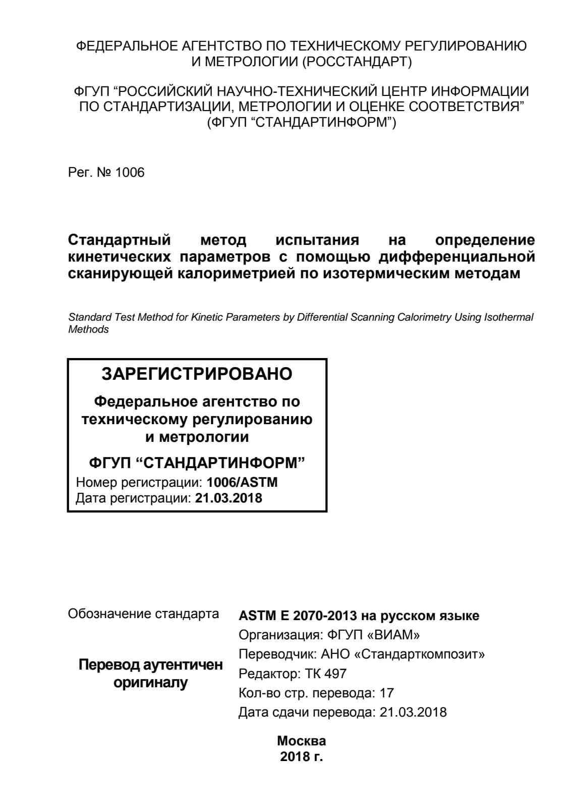 Первая страница стандарта ASTM E2070-13