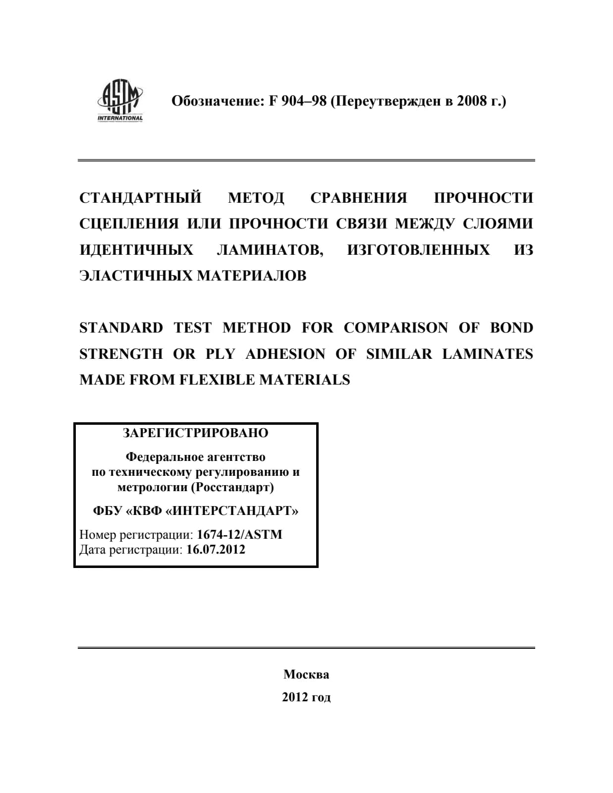 Первая страница стандарта ASTM F904-98(2008)