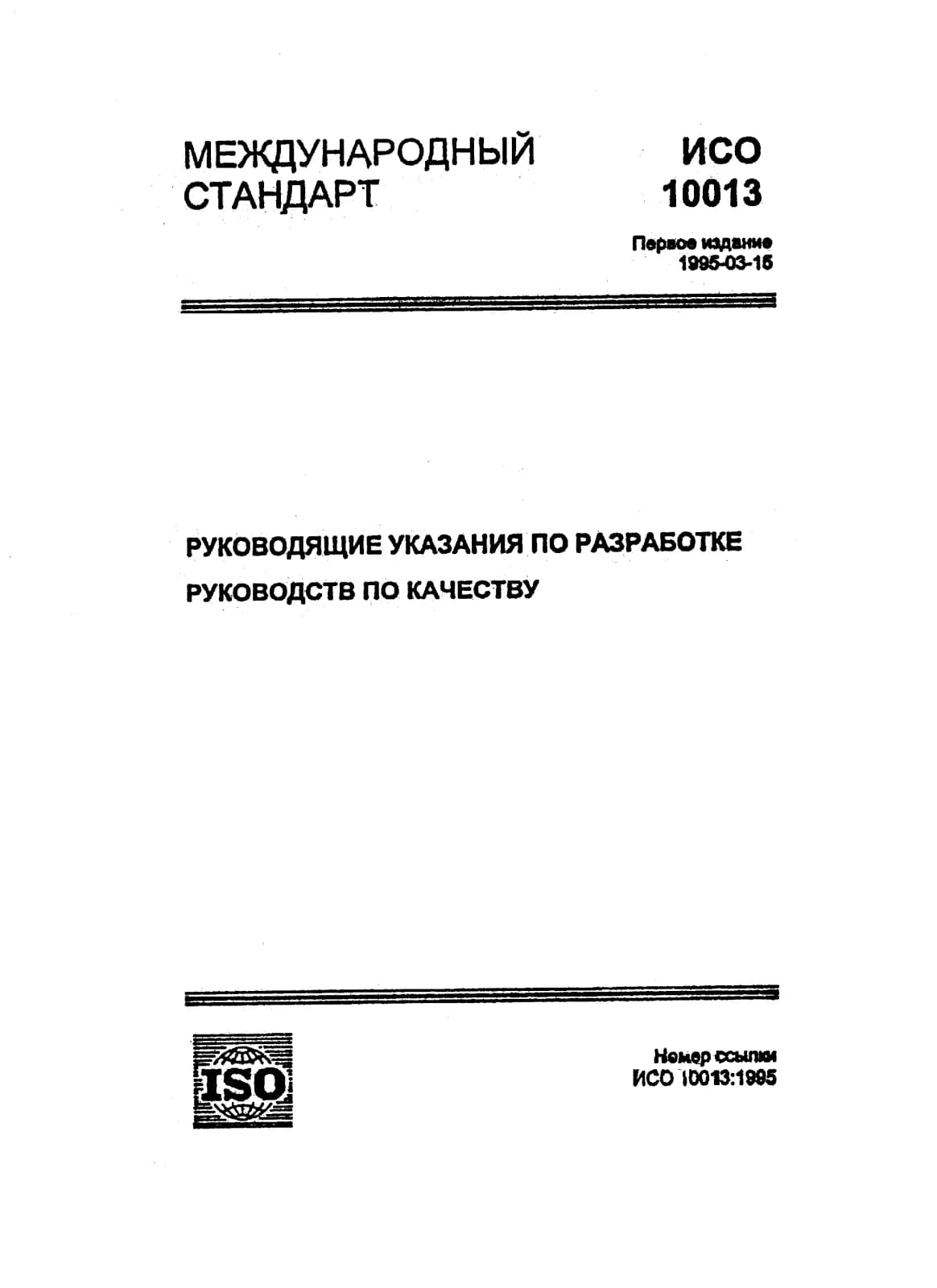 Первая страница стандарта ISO 10013:1995