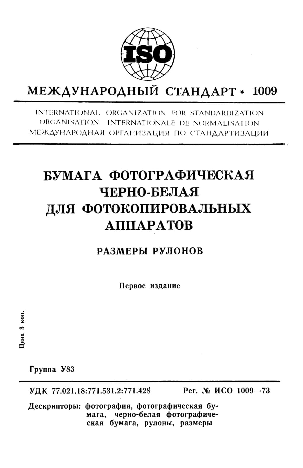 Первая страница стандарта ISO 1009:1973