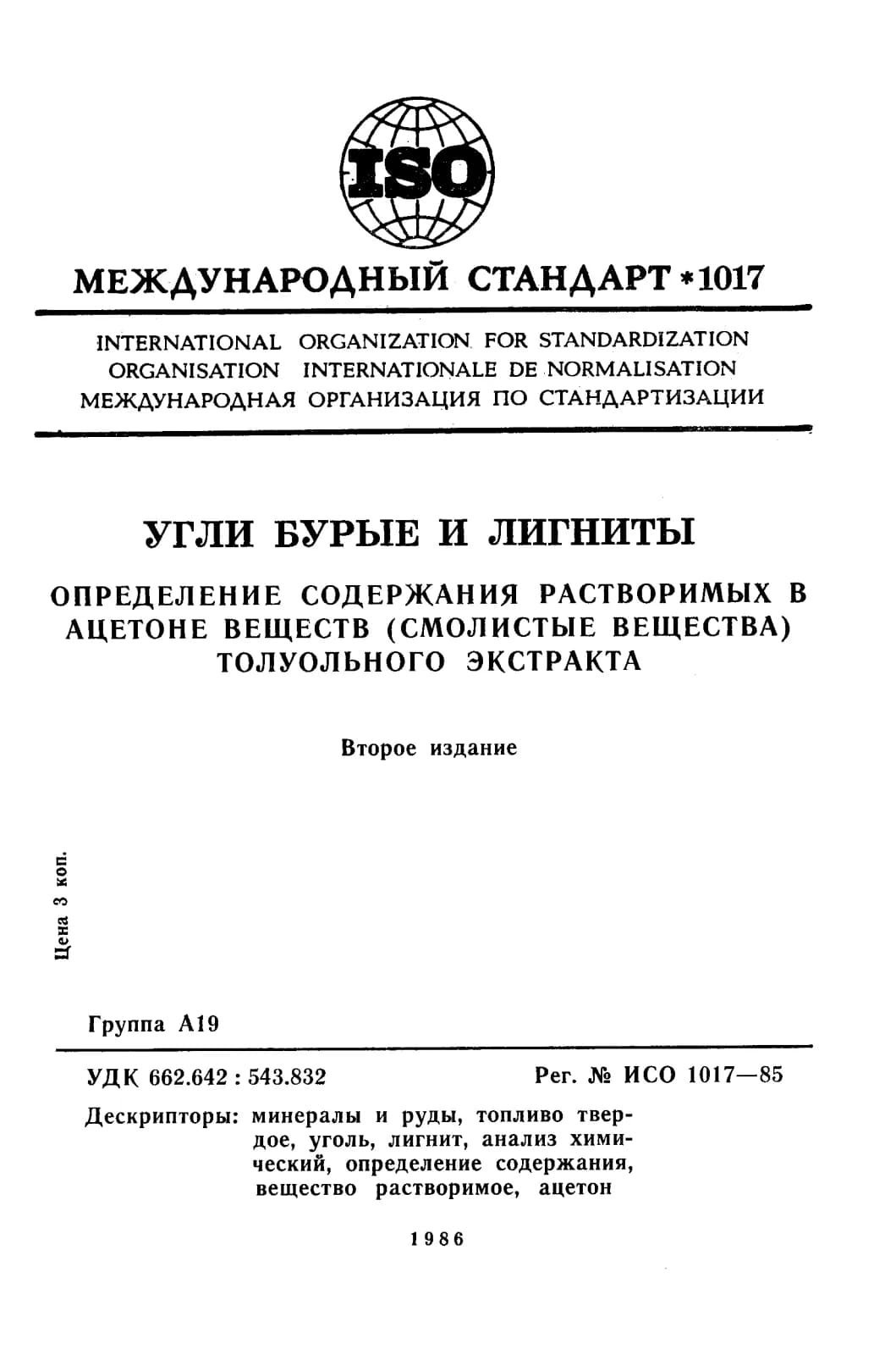 Первая страница стандарта ISO 1017:1985