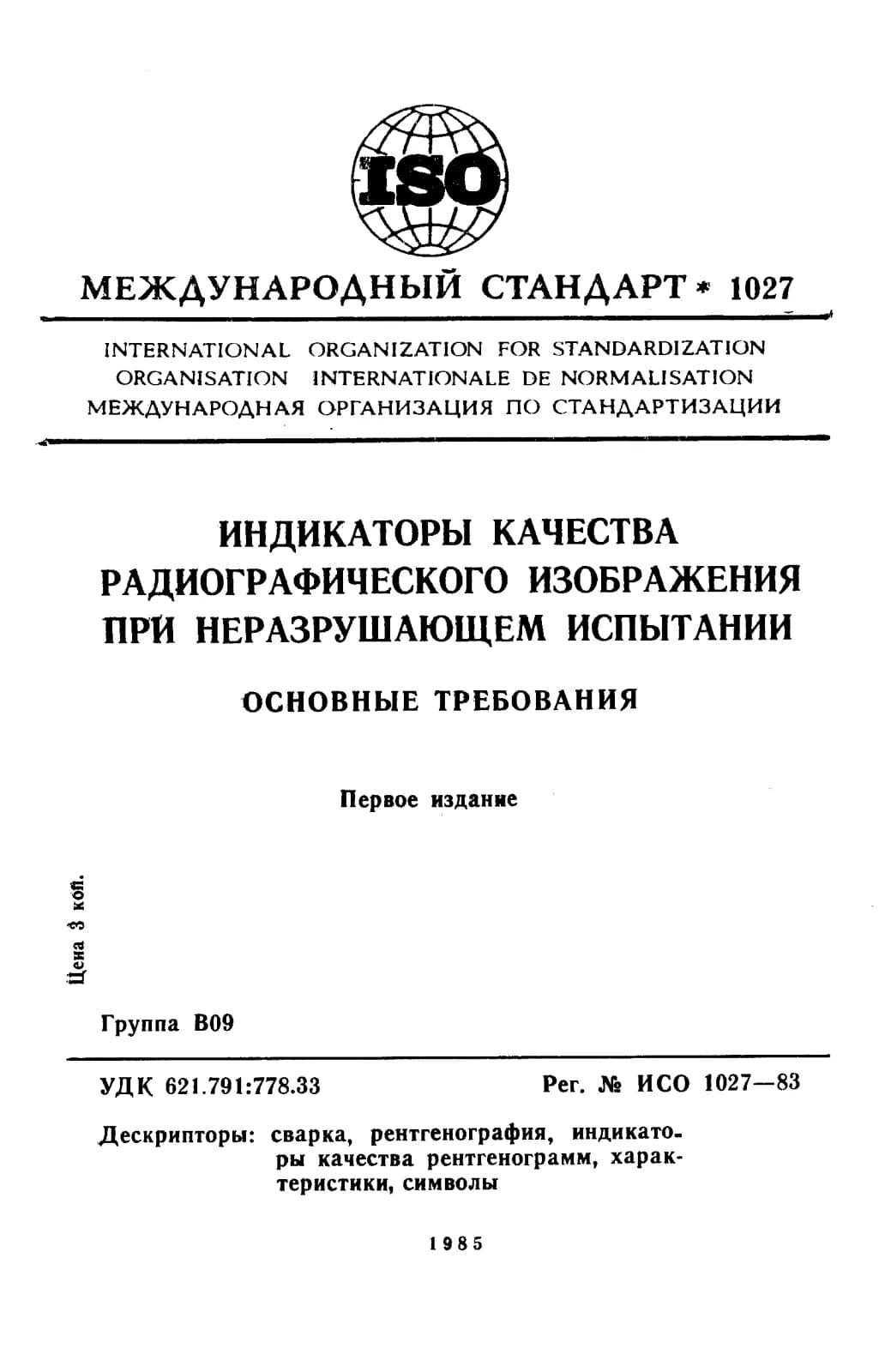 Первая страница стандарта ISO 1027:1983