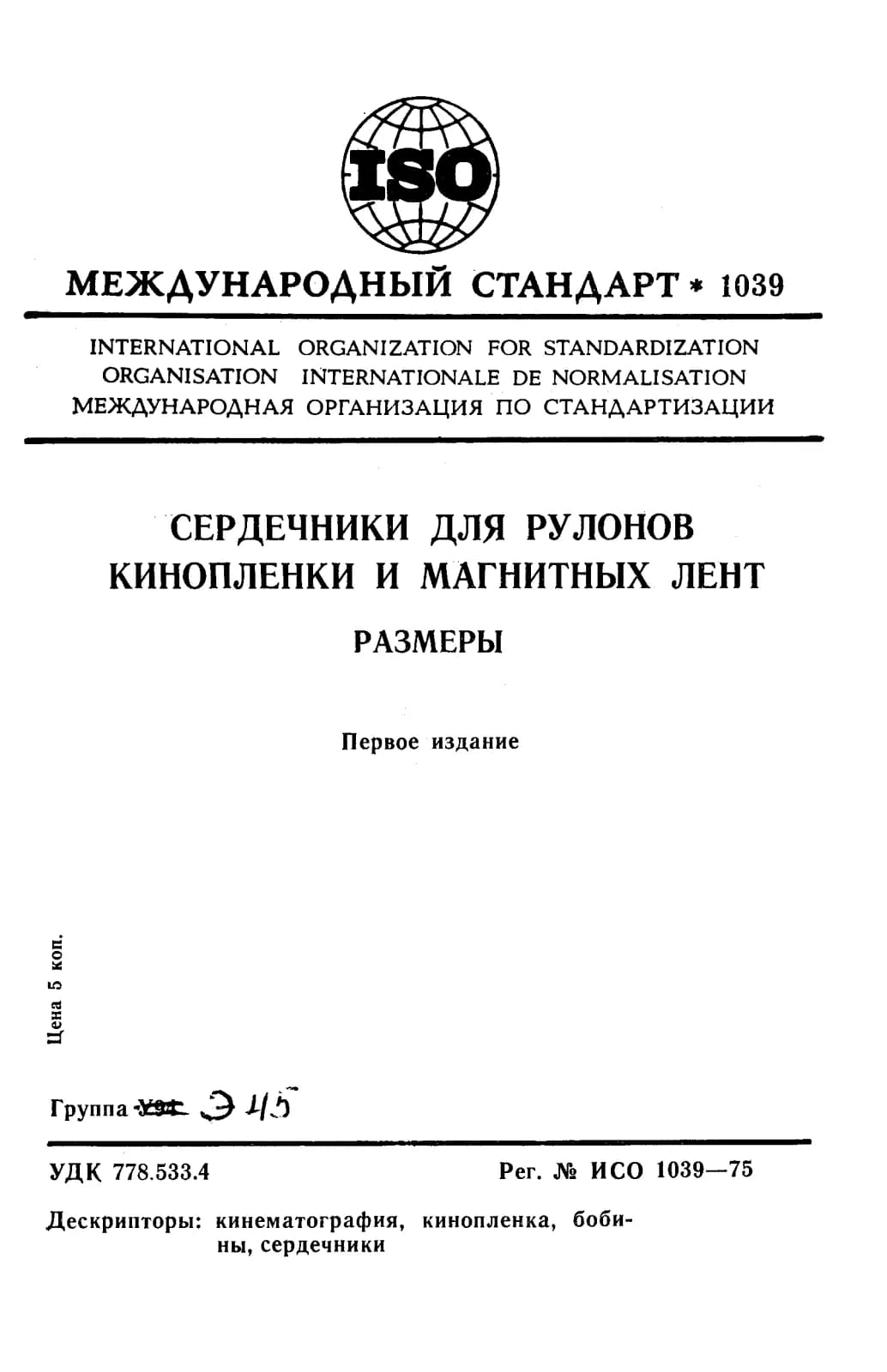 Первая страница стандарта ISO 1039:1975