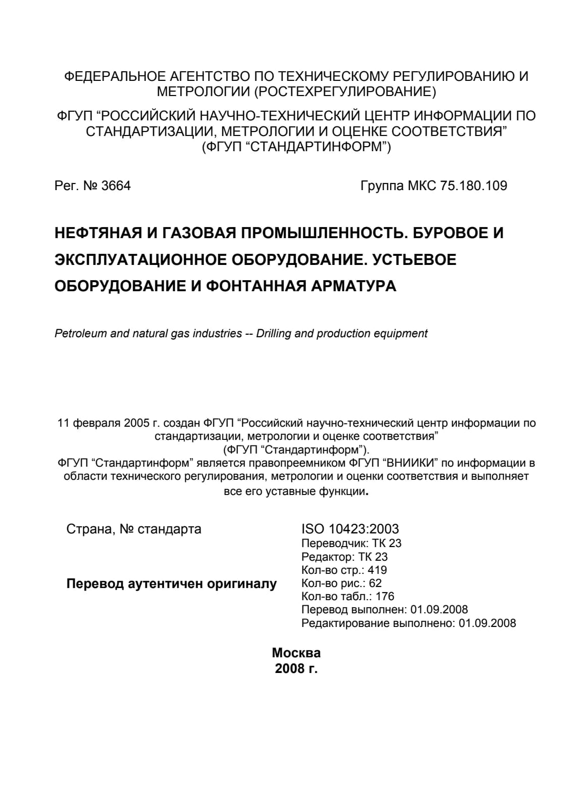 Первая страница стандарта ISO 10423:2003