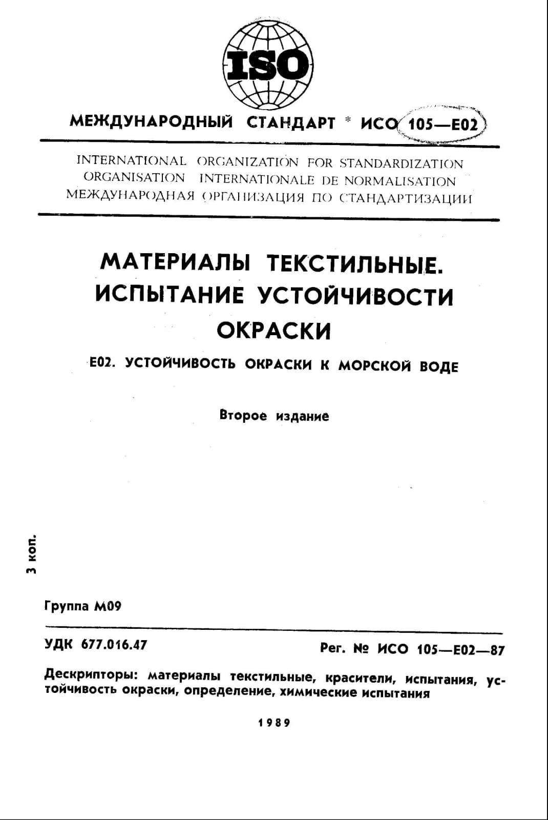 Первая страница стандарта ISO 105-E02:1987