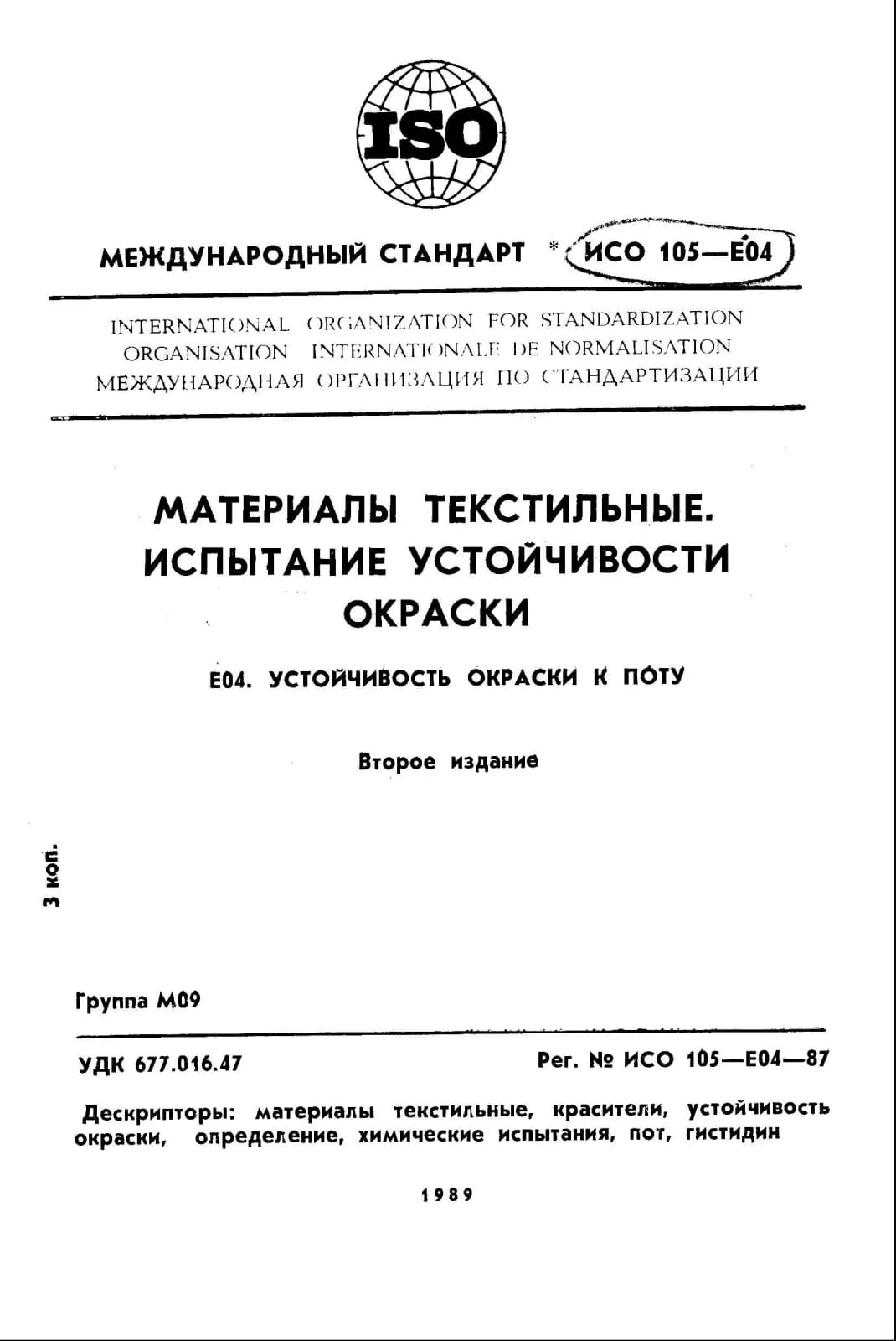 Первая страница стандарта ISO 105-E04:1987