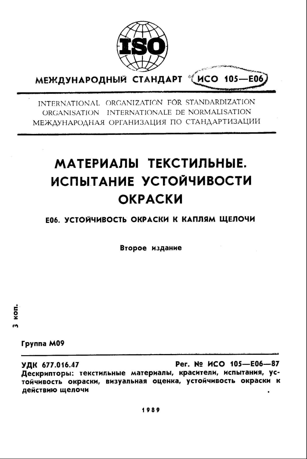Первая страница стандарта ISO 105-E06:1987