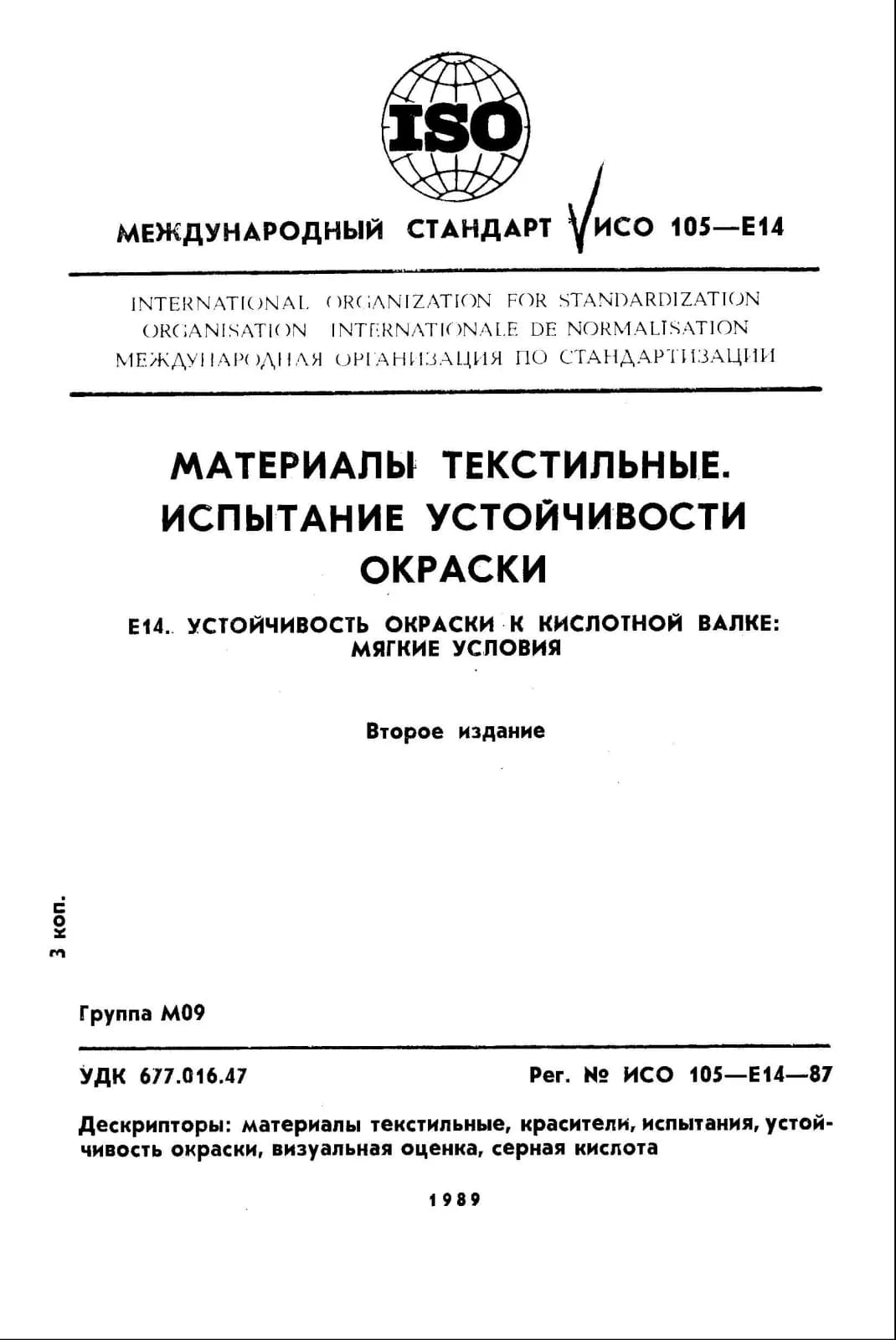 Первая страница стандарта ISO 105-E14:1987