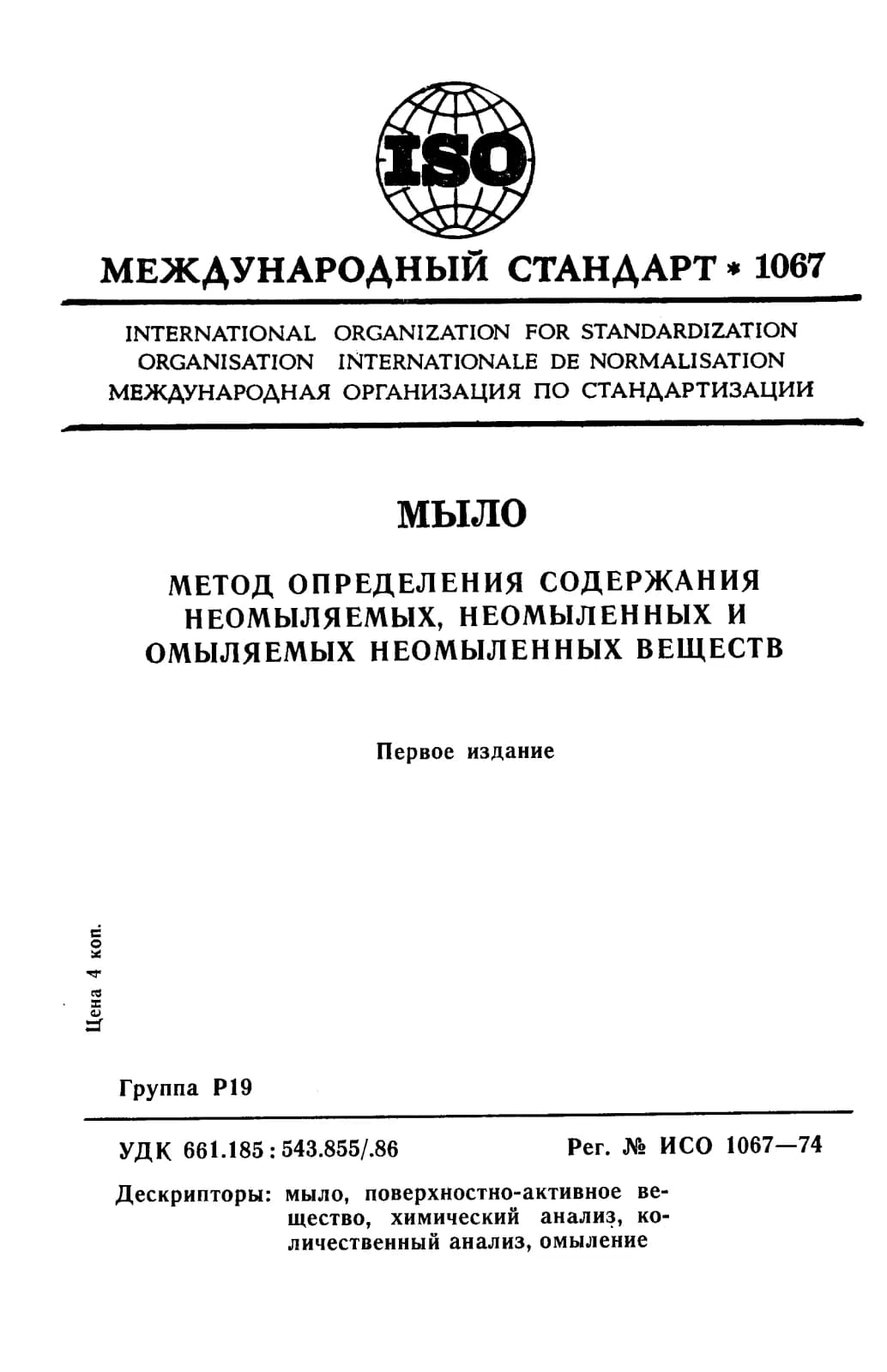 Первая страница стандарта ISO 1067:1974