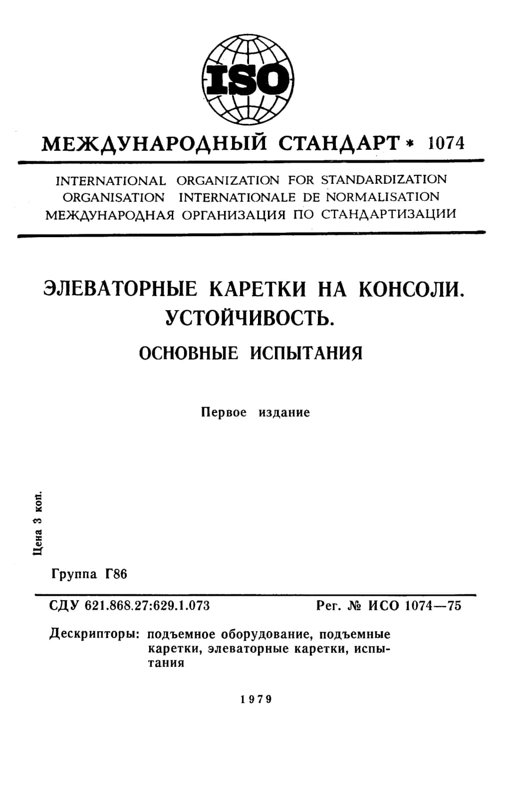 Первая страница стандарта ISO 1074:1975