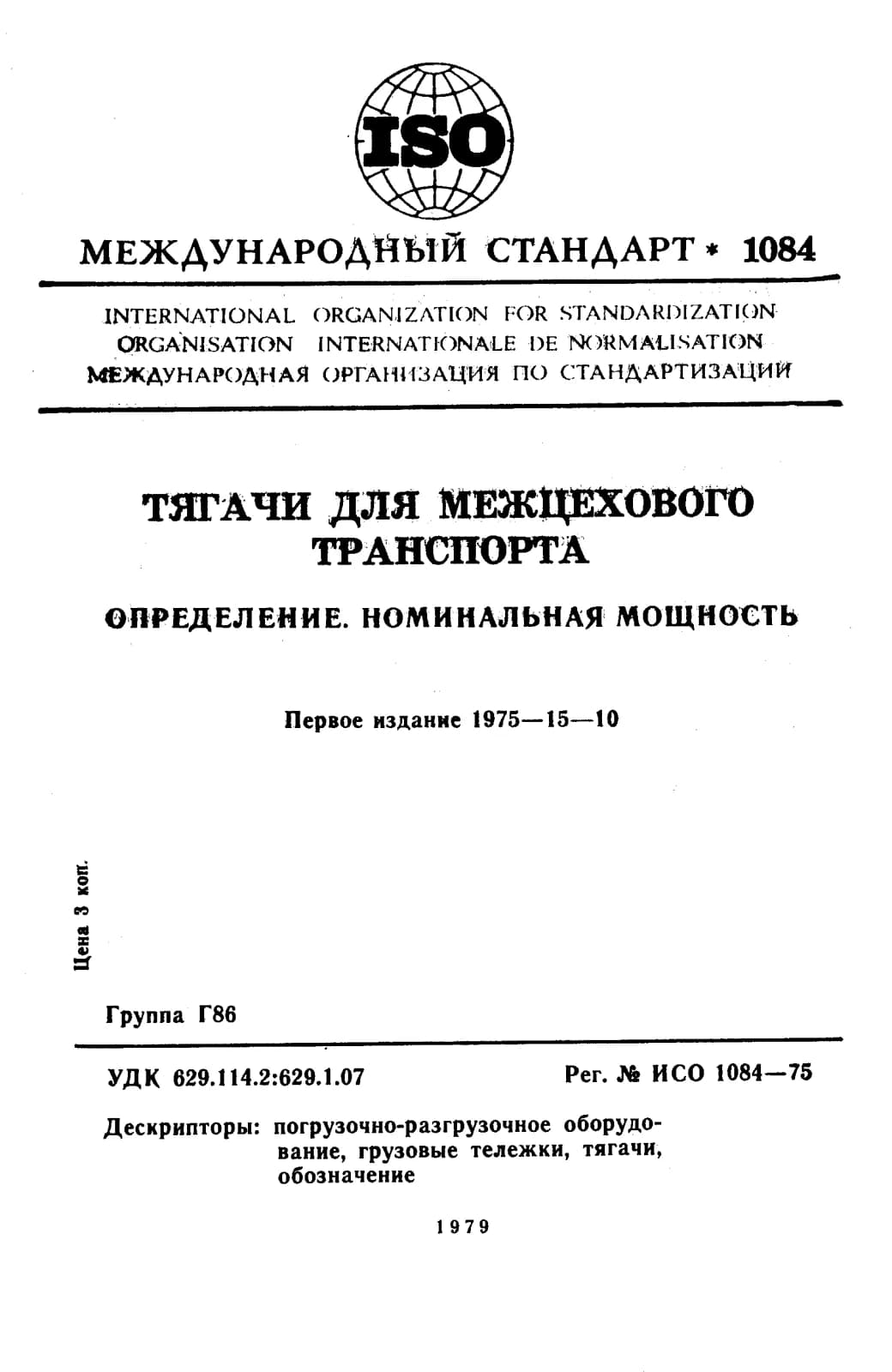 Первая страница стандарта ISO 1084:1975