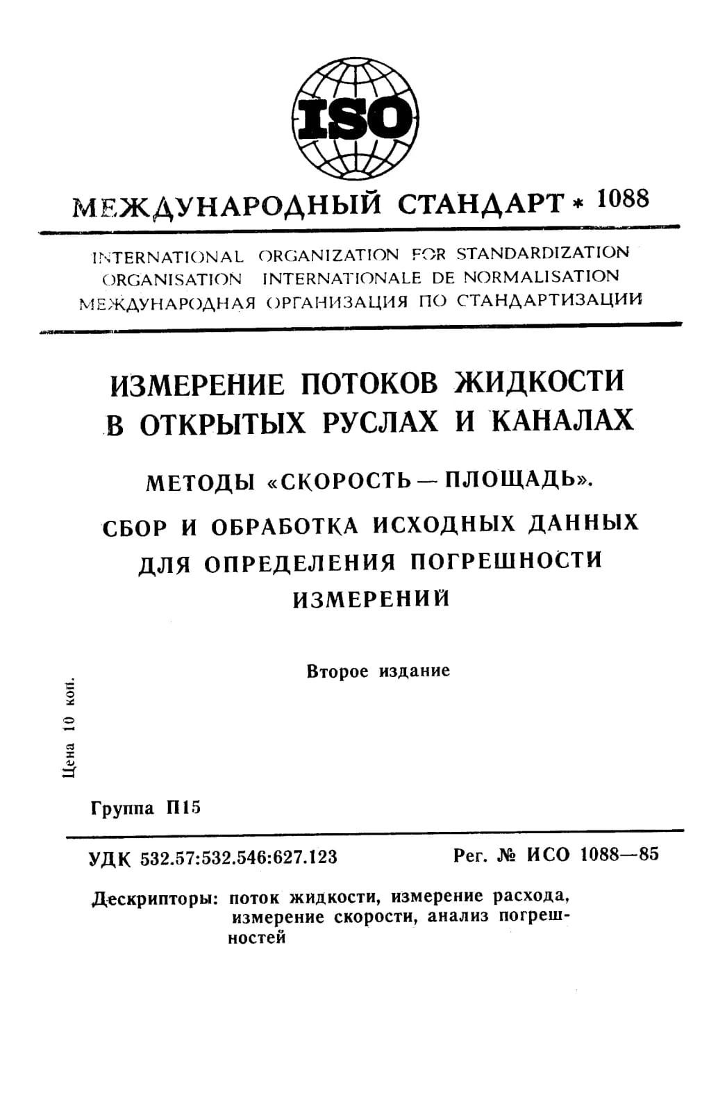 Первая страница стандарта ISO 1088:1985