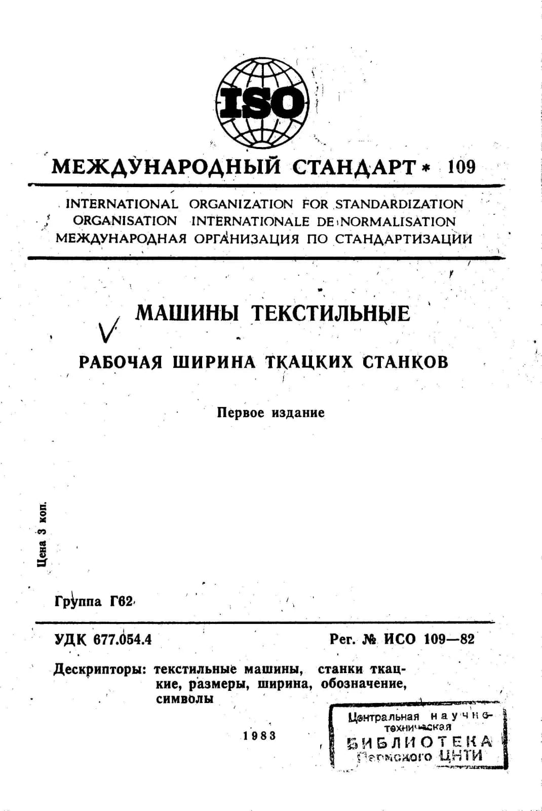Первая страница стандарта ISO 109:1982
