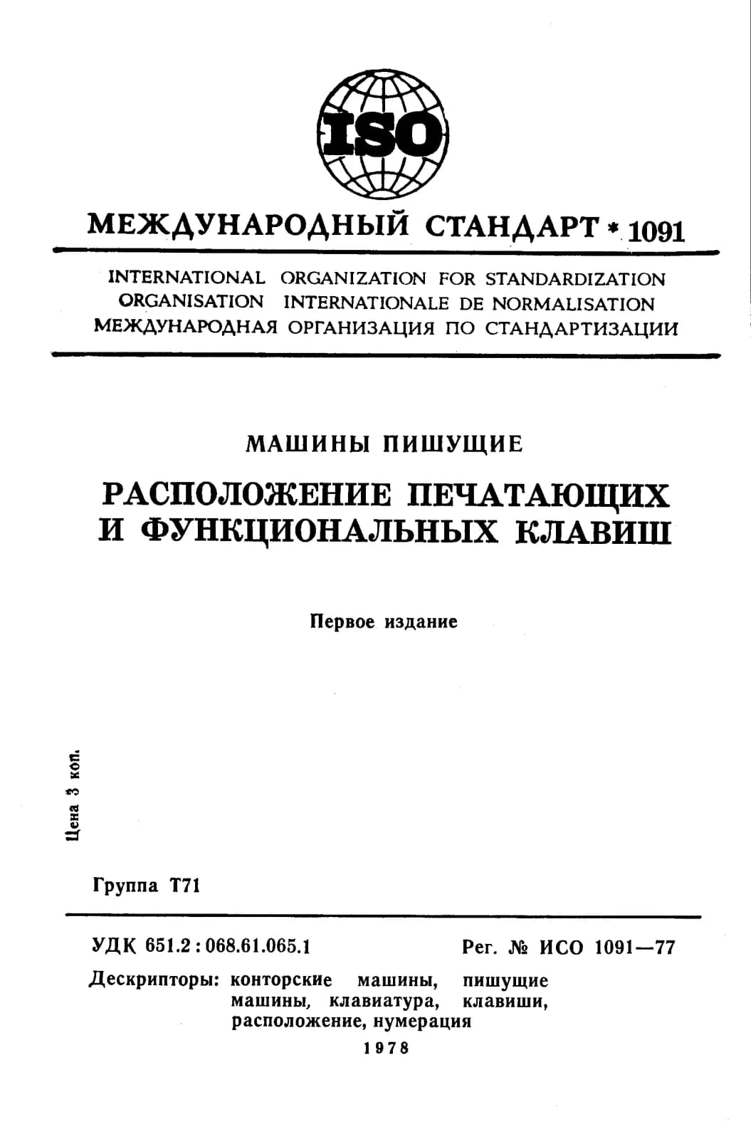 Первая страница стандарта ISO 1091:1977