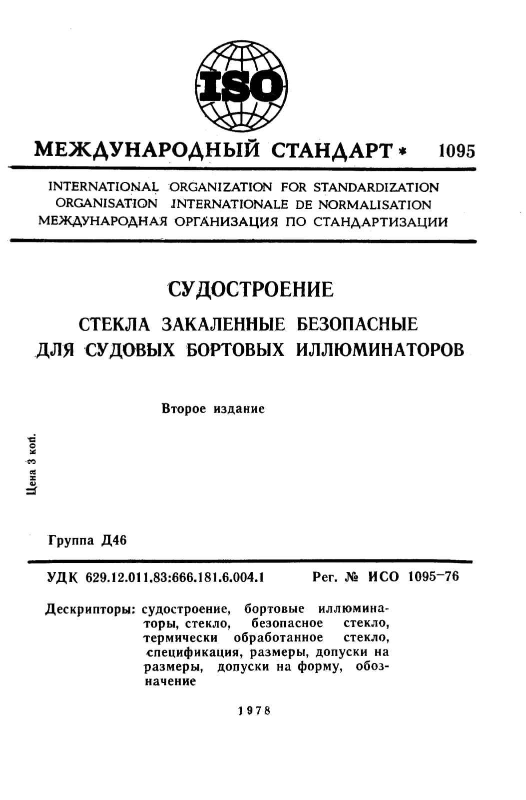 Первая страница стандарта ISO 1095:1976
