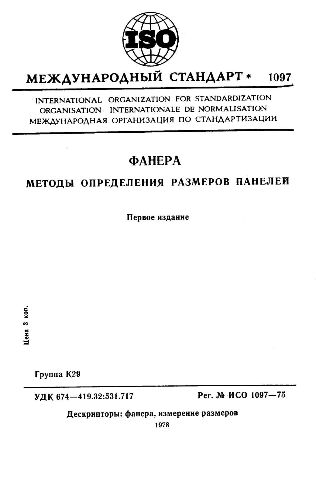 Первая страница стандарта ISO 1097:1975