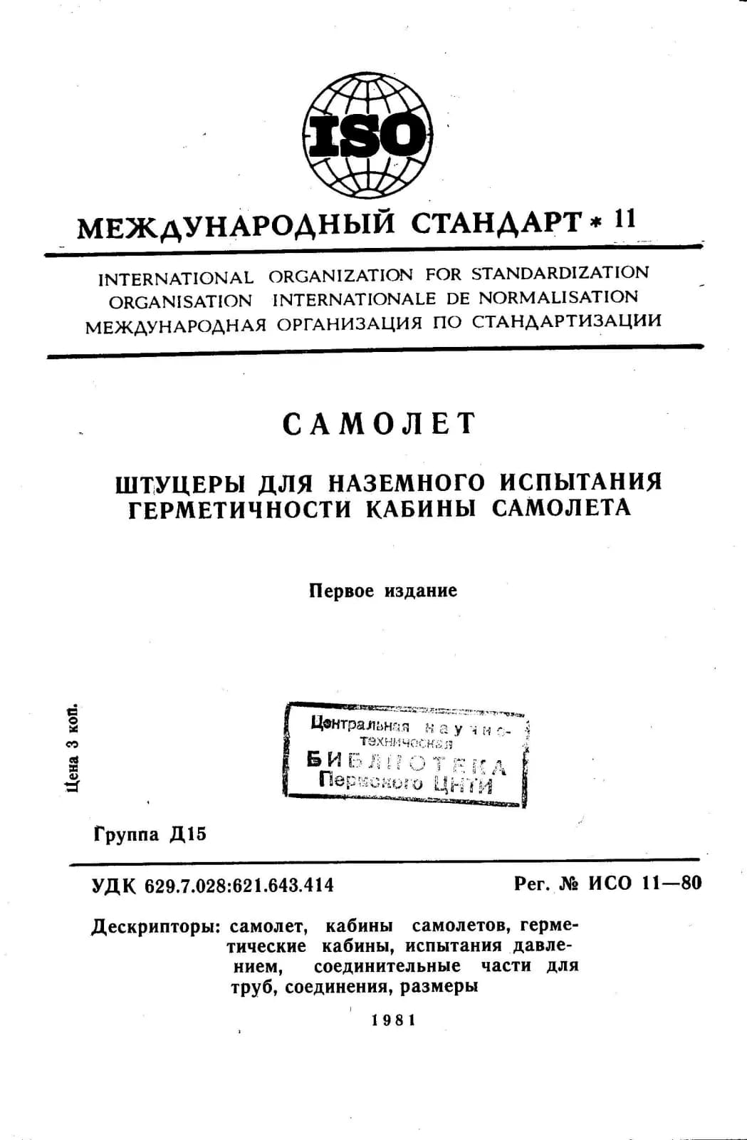 Первая страница стандарта ISO 11:1980