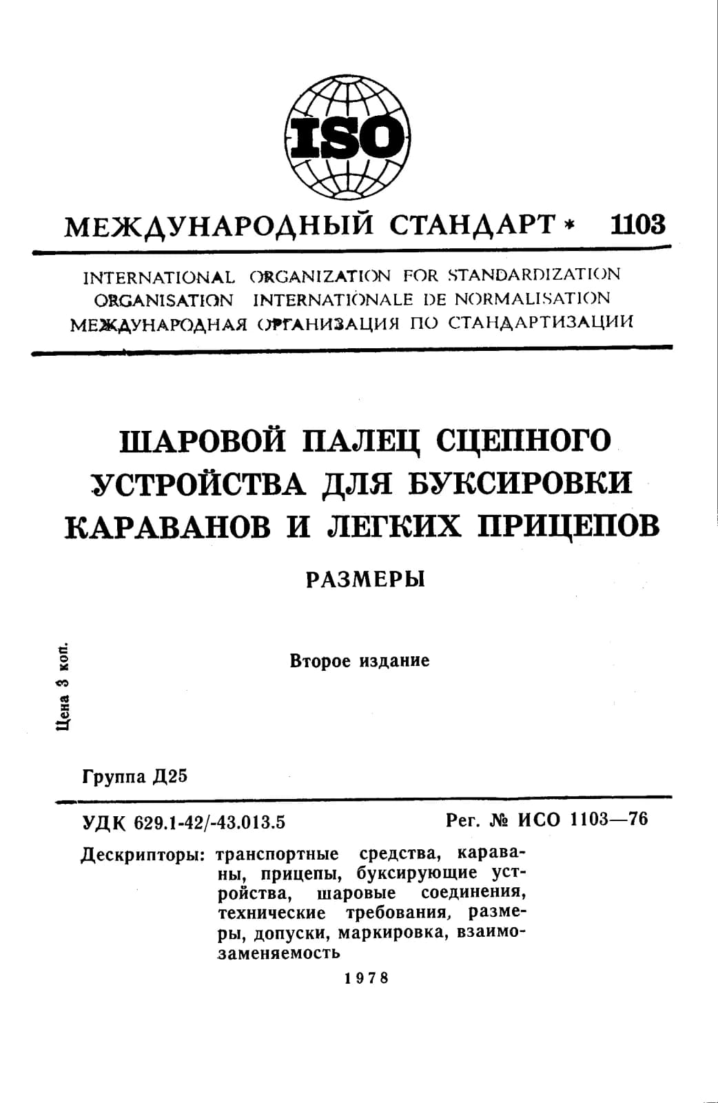 Первая страница стандарта ISO 1103:1976