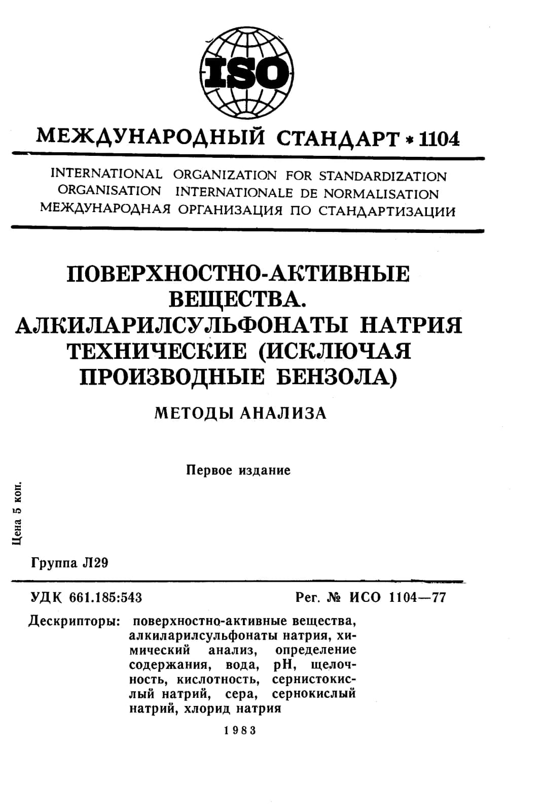 Первая страница стандарта ISO 1104:1977