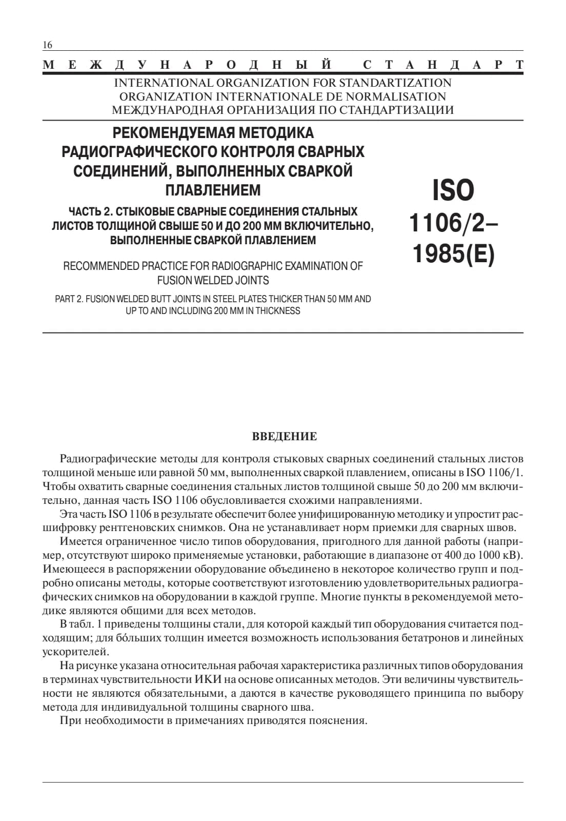 Первая страница стандарта ISO 1106-2:1985