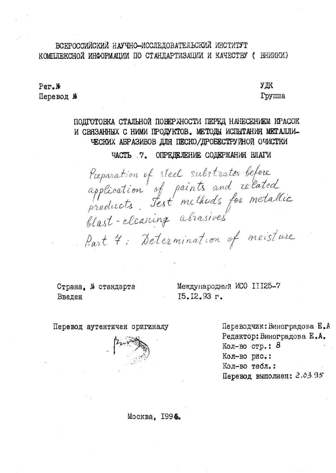 Первая страница стандарта ISO 11125-7:1993