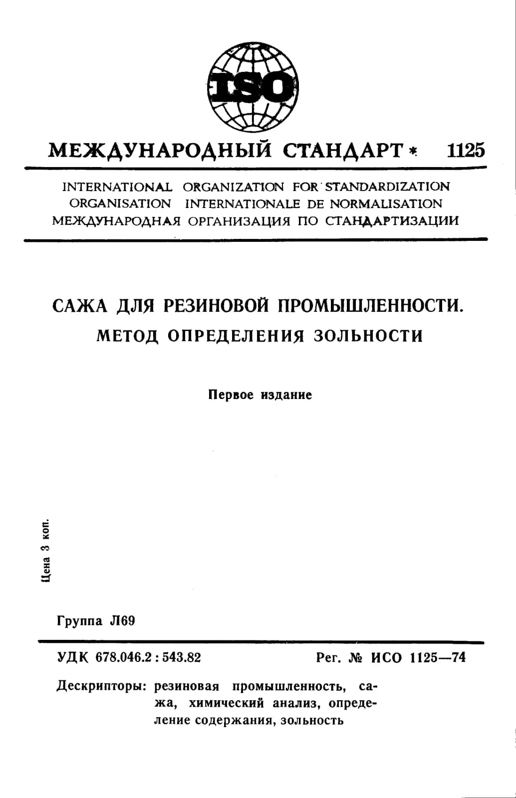 Первая страница стандарта ISO 1125:1974