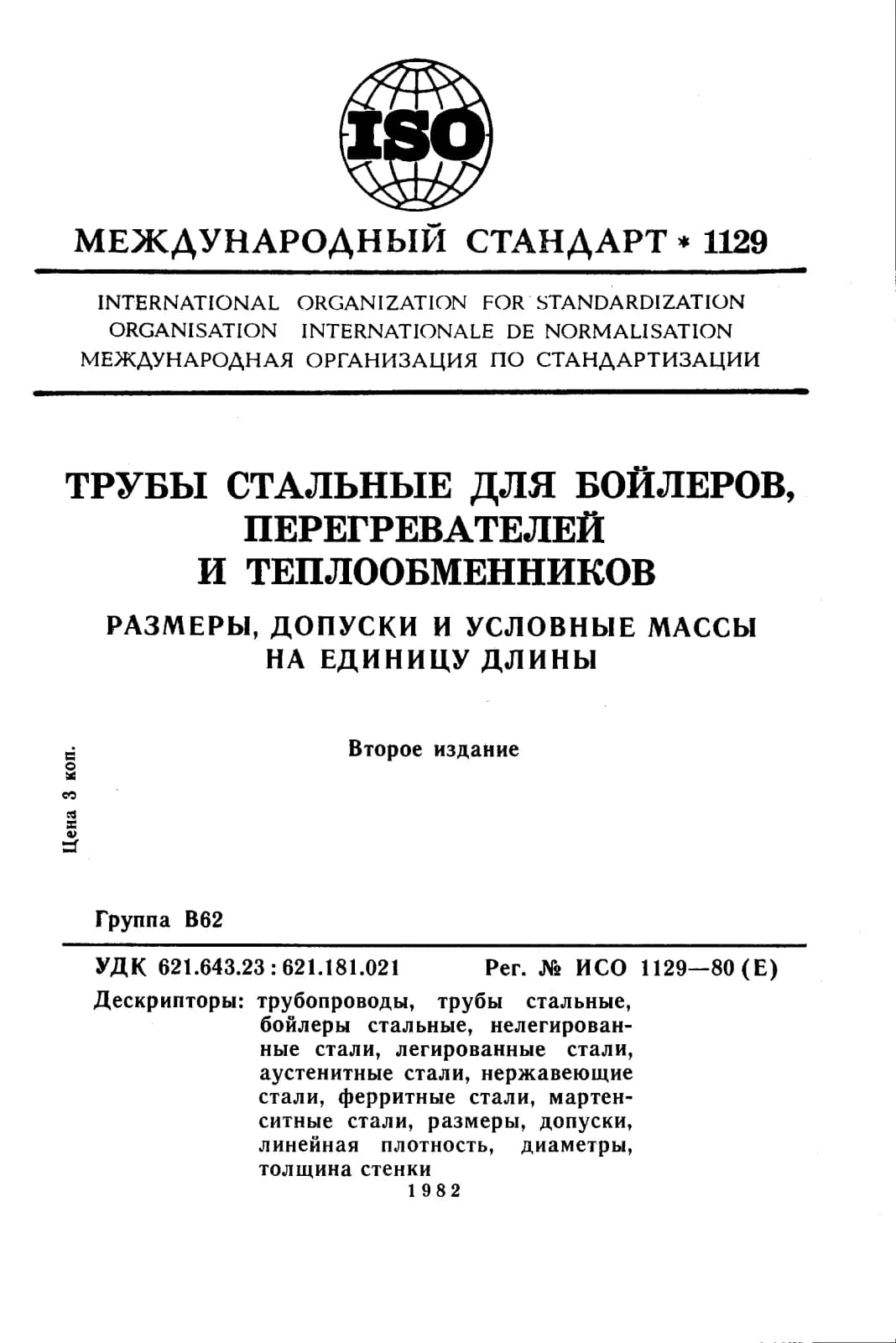 Первая страница стандарта ISO 1129:1980