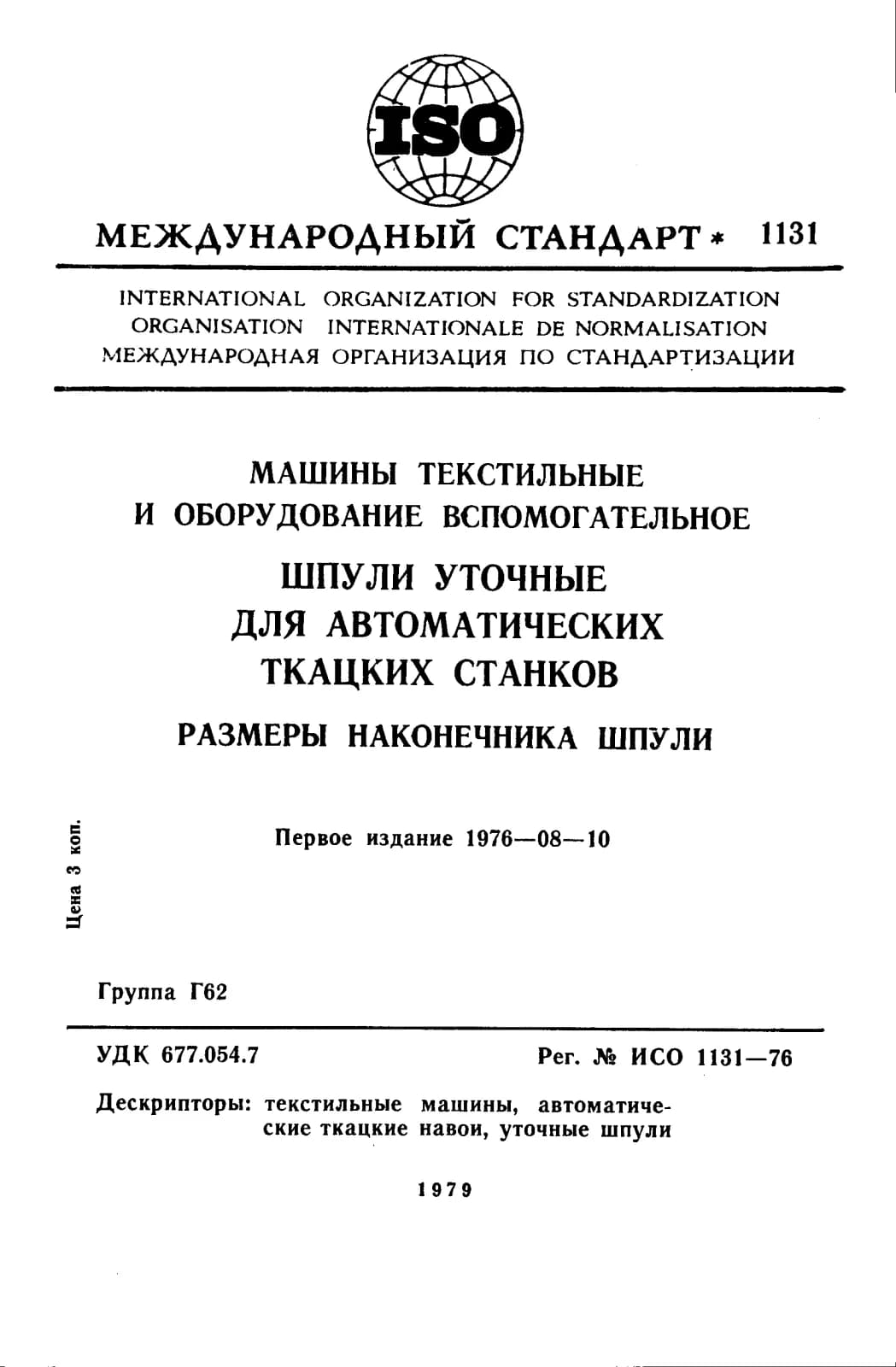 Первая страница стандарта ISO 1131:1976