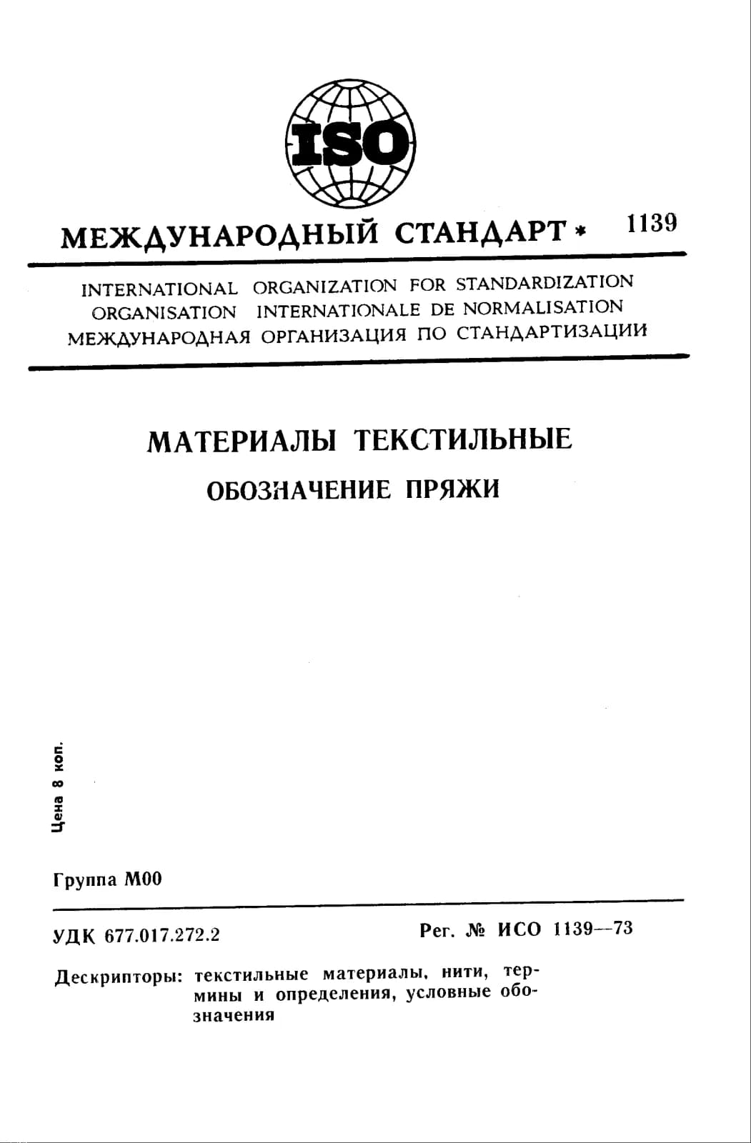 Первая страница стандарта ISO 1139:1973