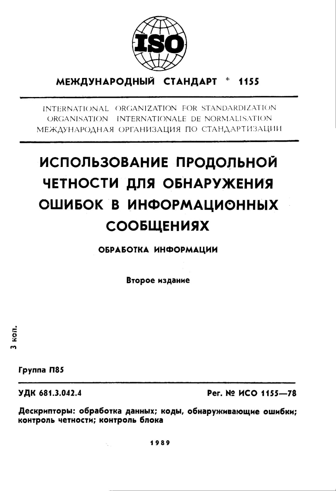 Первая страница стандарта ISO 1155:1978