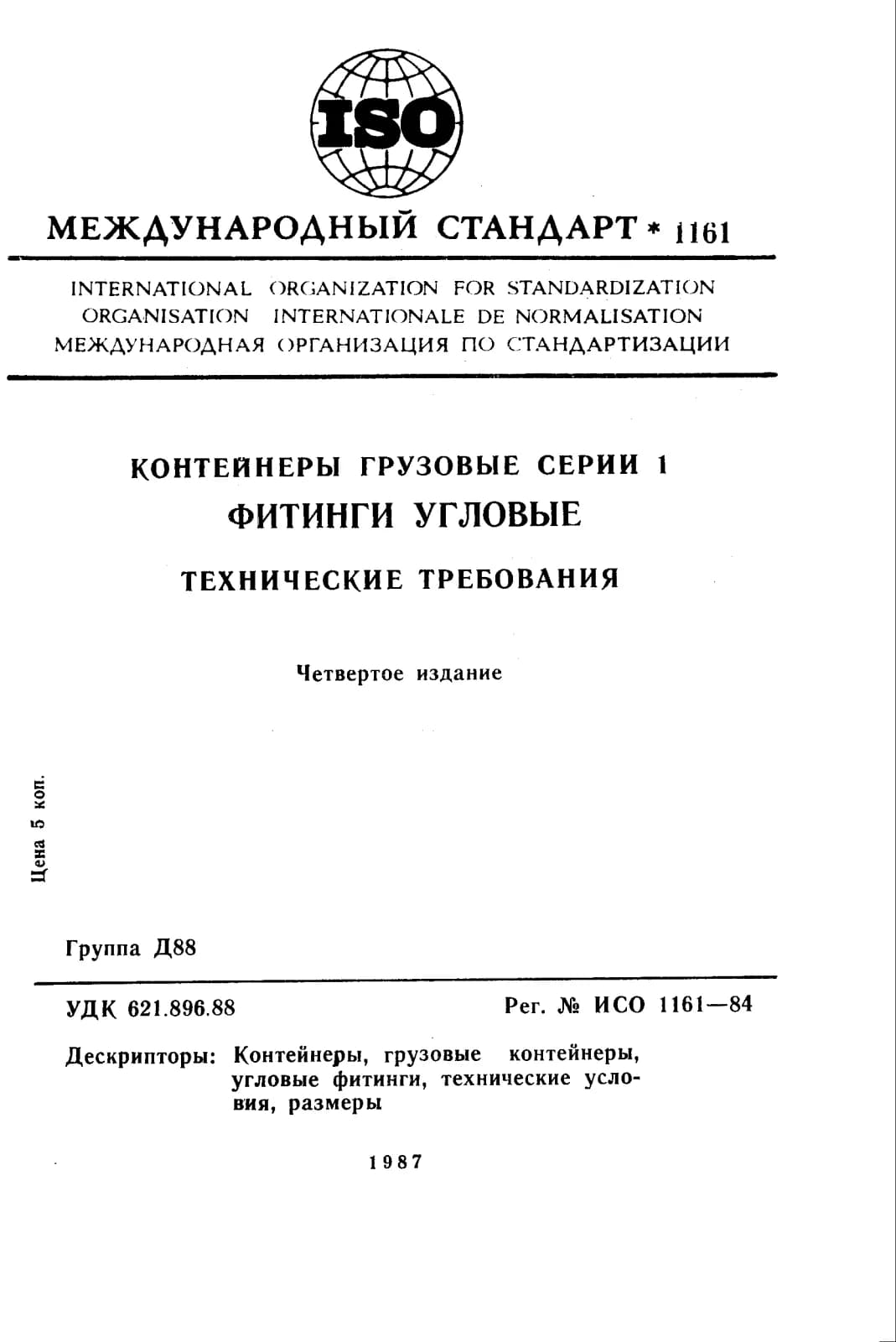 Первая страница стандарта ISO 1161:1984
