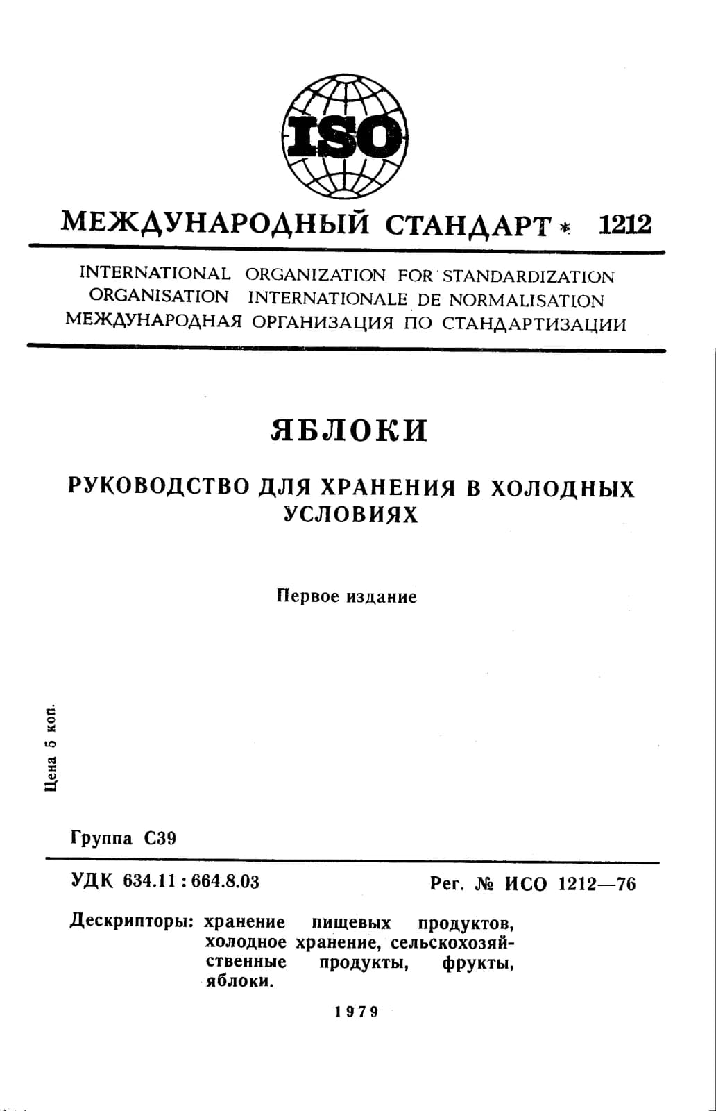 Первая страница стандарта ISO 1212:1976