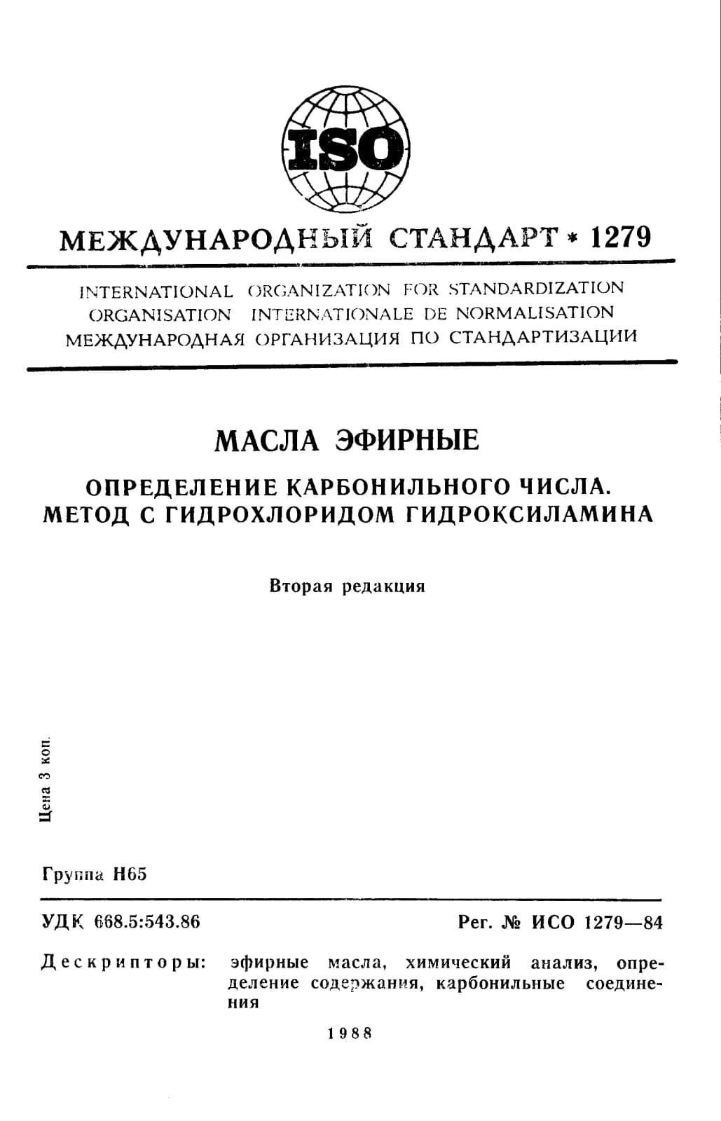 Первая страница стандарта ISO 1279:1984