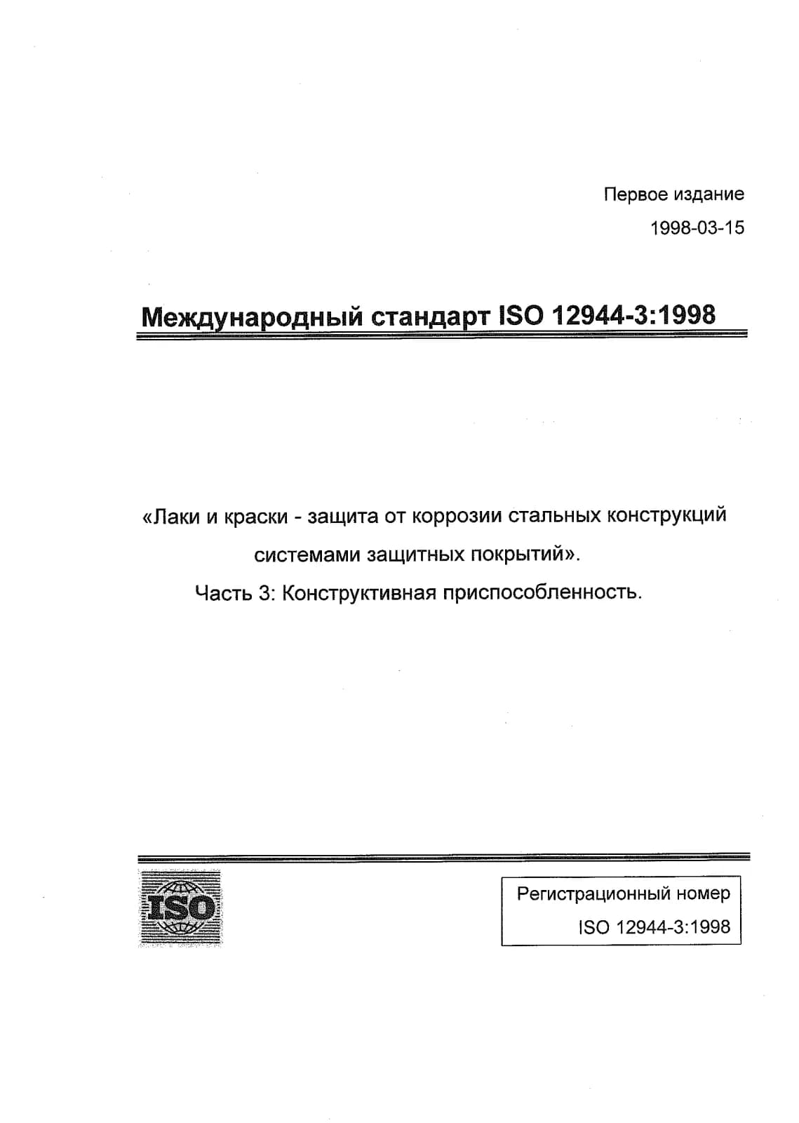 Первая страница стандарта ISO 12944-3:1998
