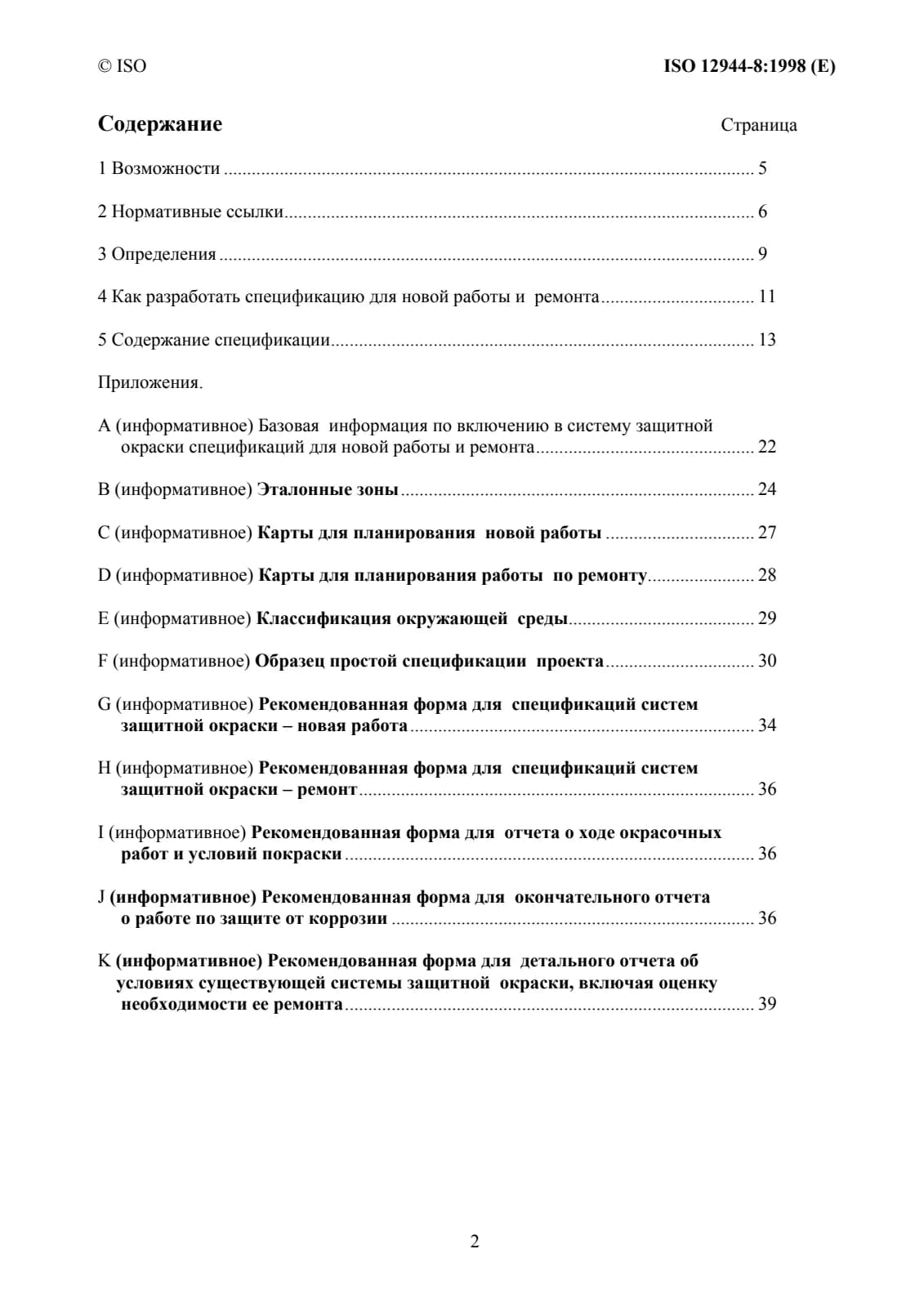 Первая страница стандарта ISO 12944-8:1998