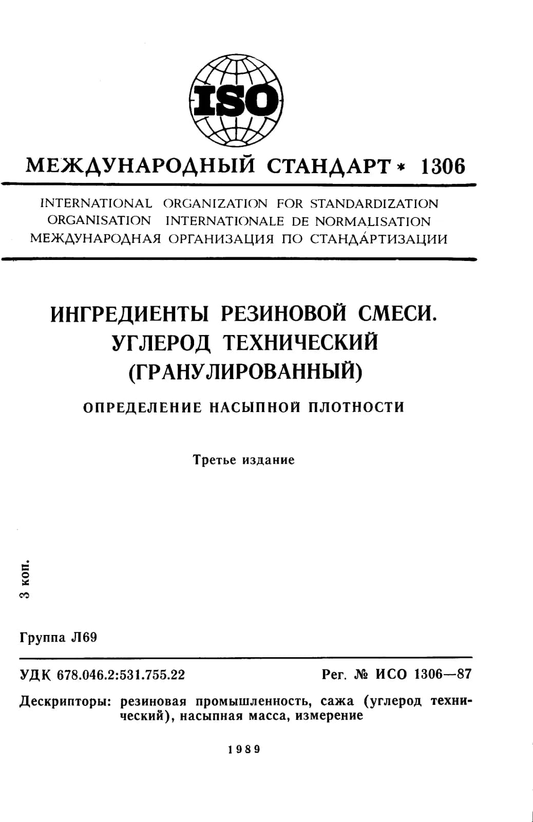 Первая страница стандарта ISO 1306:1987