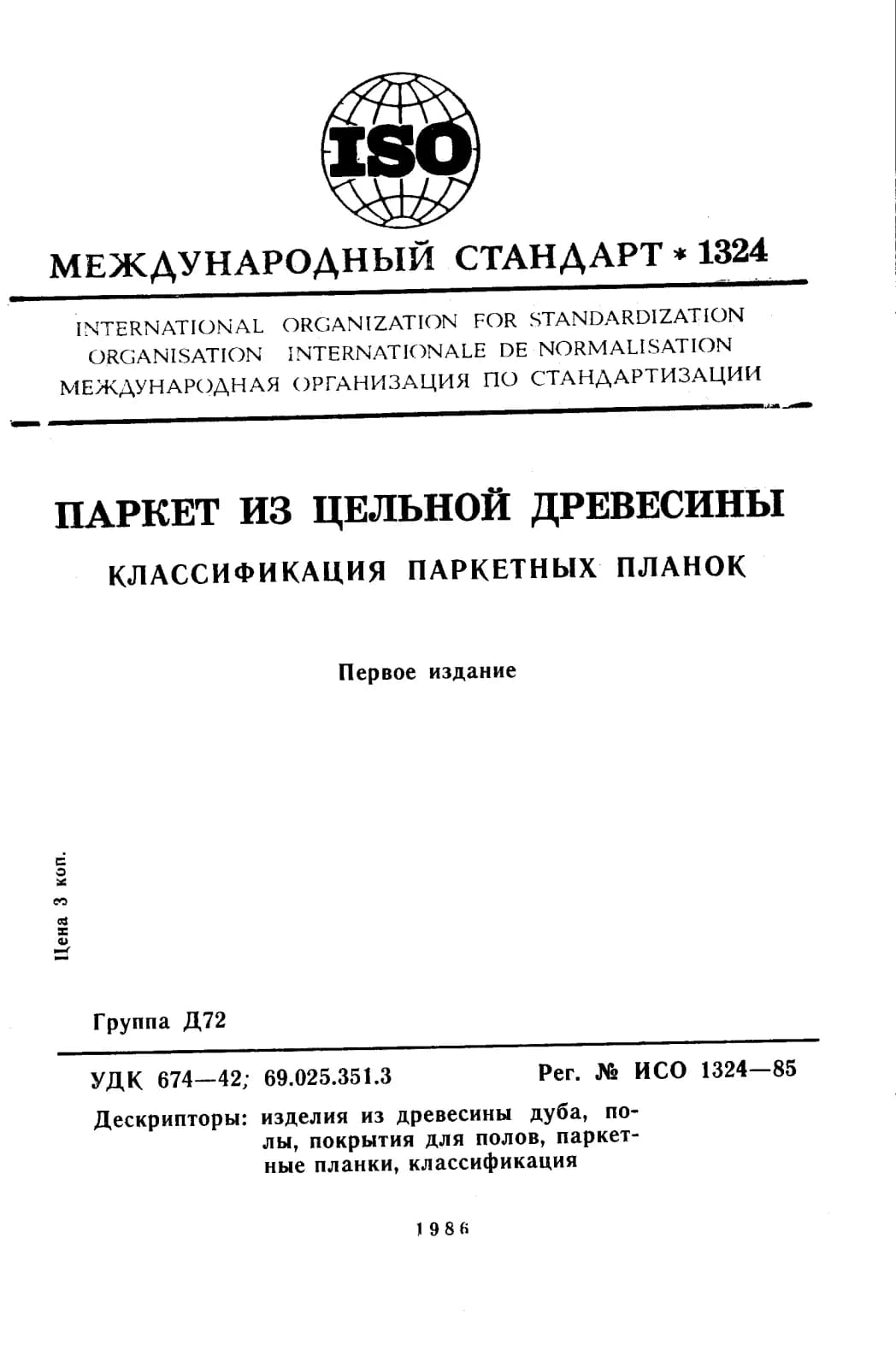 Первая страница стандарта ISO 1324:1985