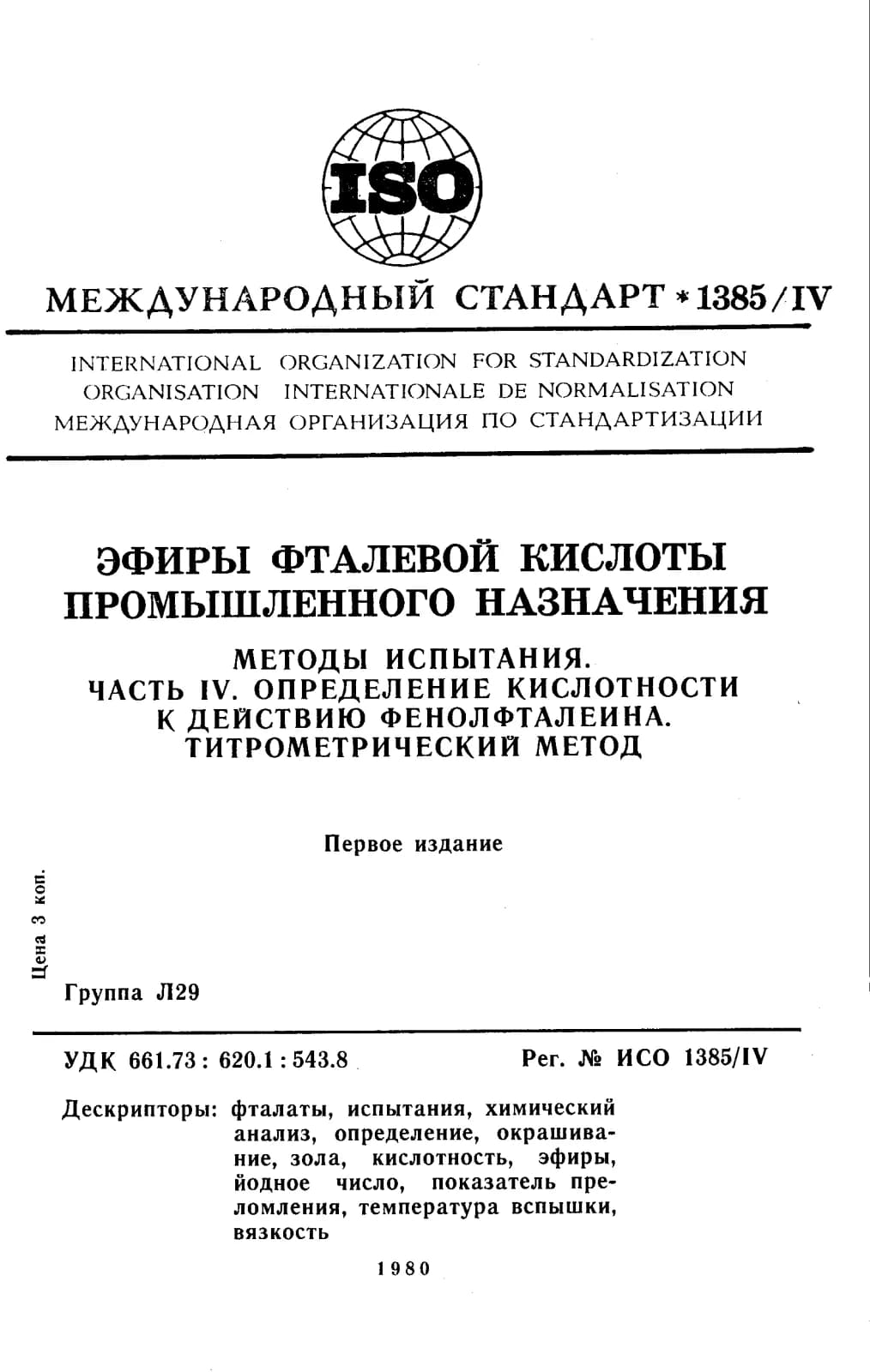 Первая страница стандарта ISO 1385-4:1977