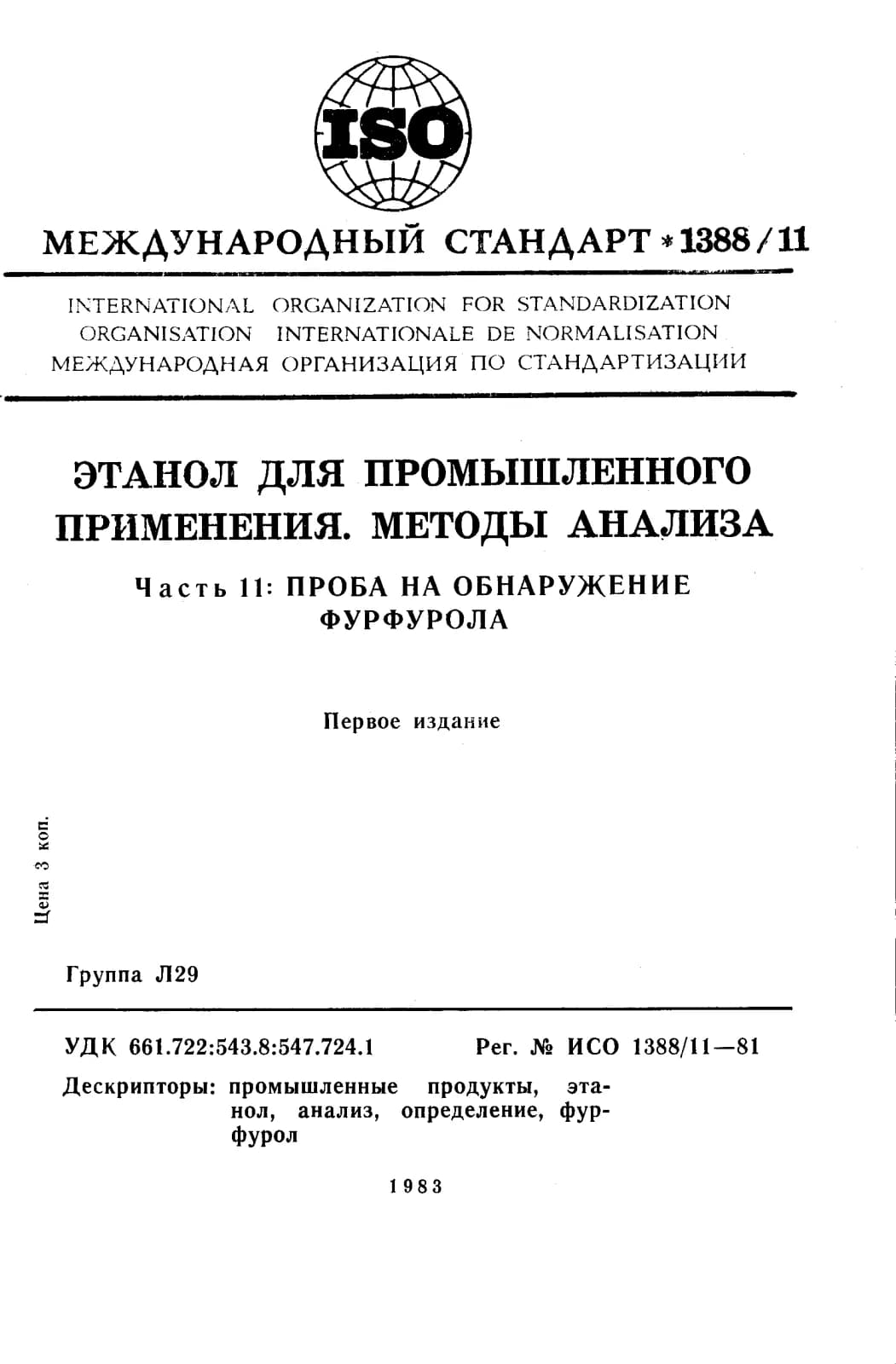 Первая страница стандарта ISO 1388-11:1981