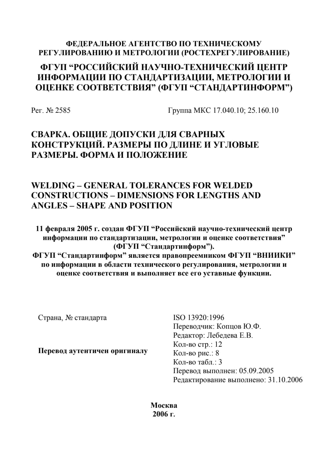 Первая страница стандарта ISO 13920:1996
